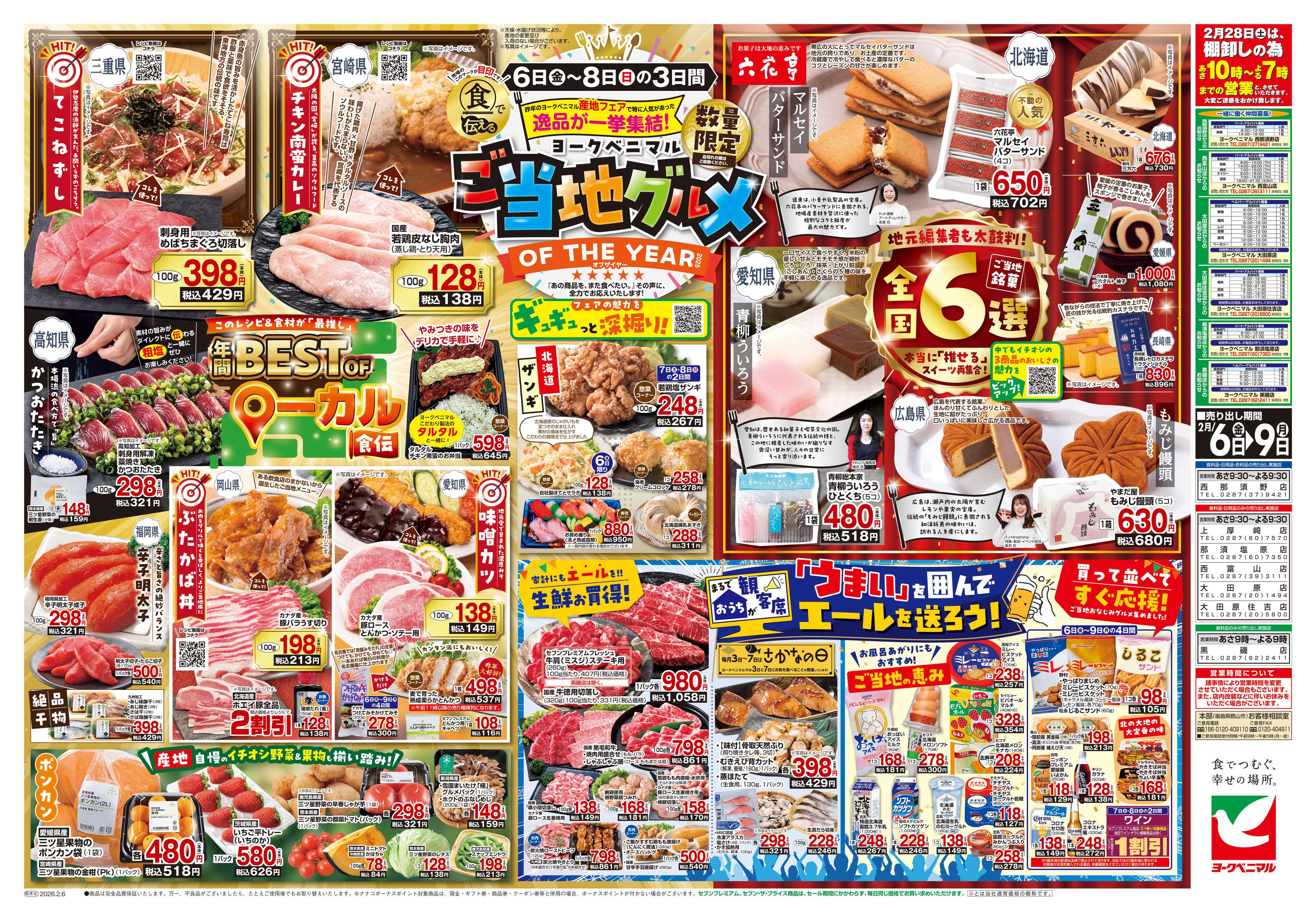 ヨークベニマル 2/6号チラシ