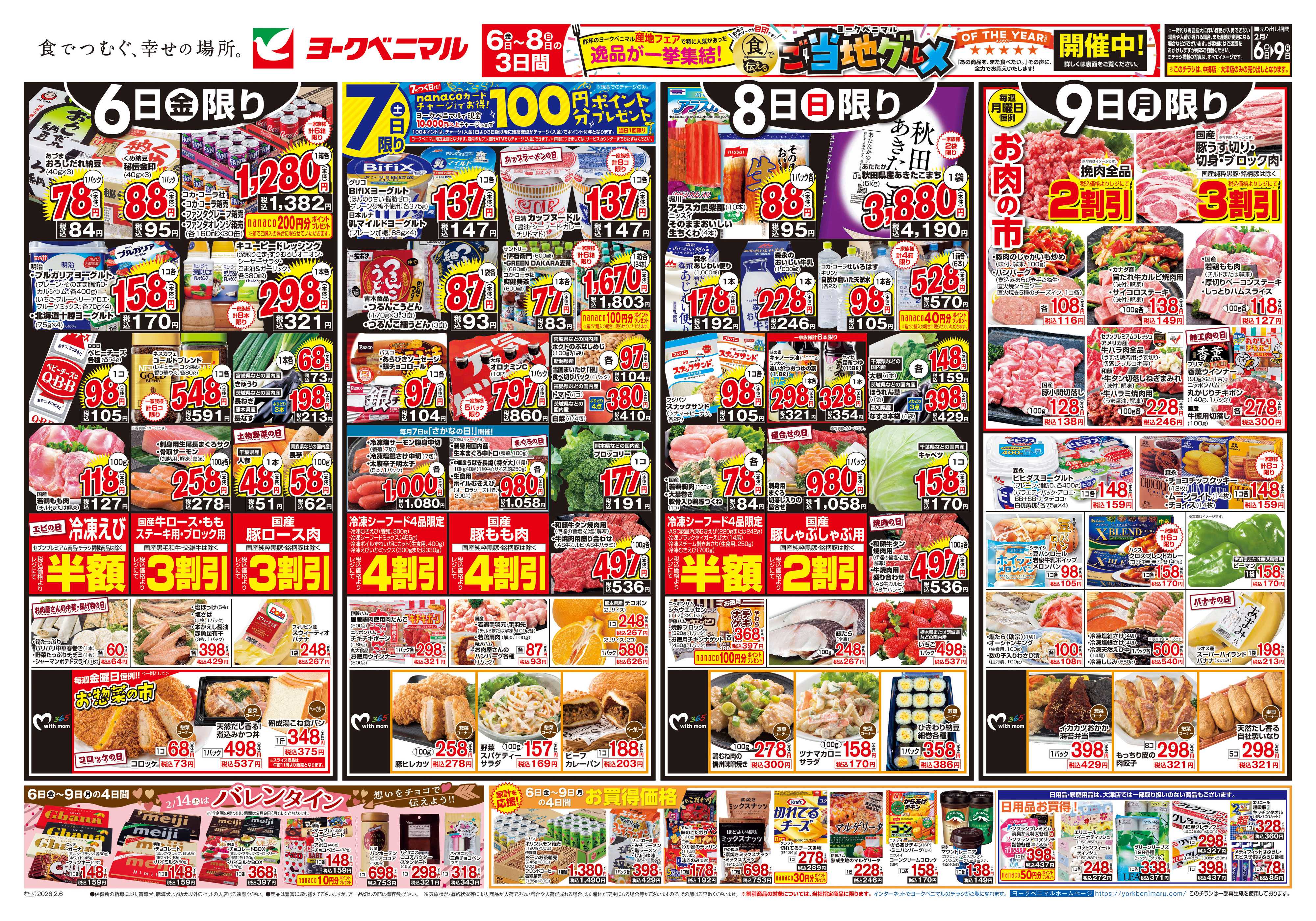 ヨークベニマル 2/6号チラシ