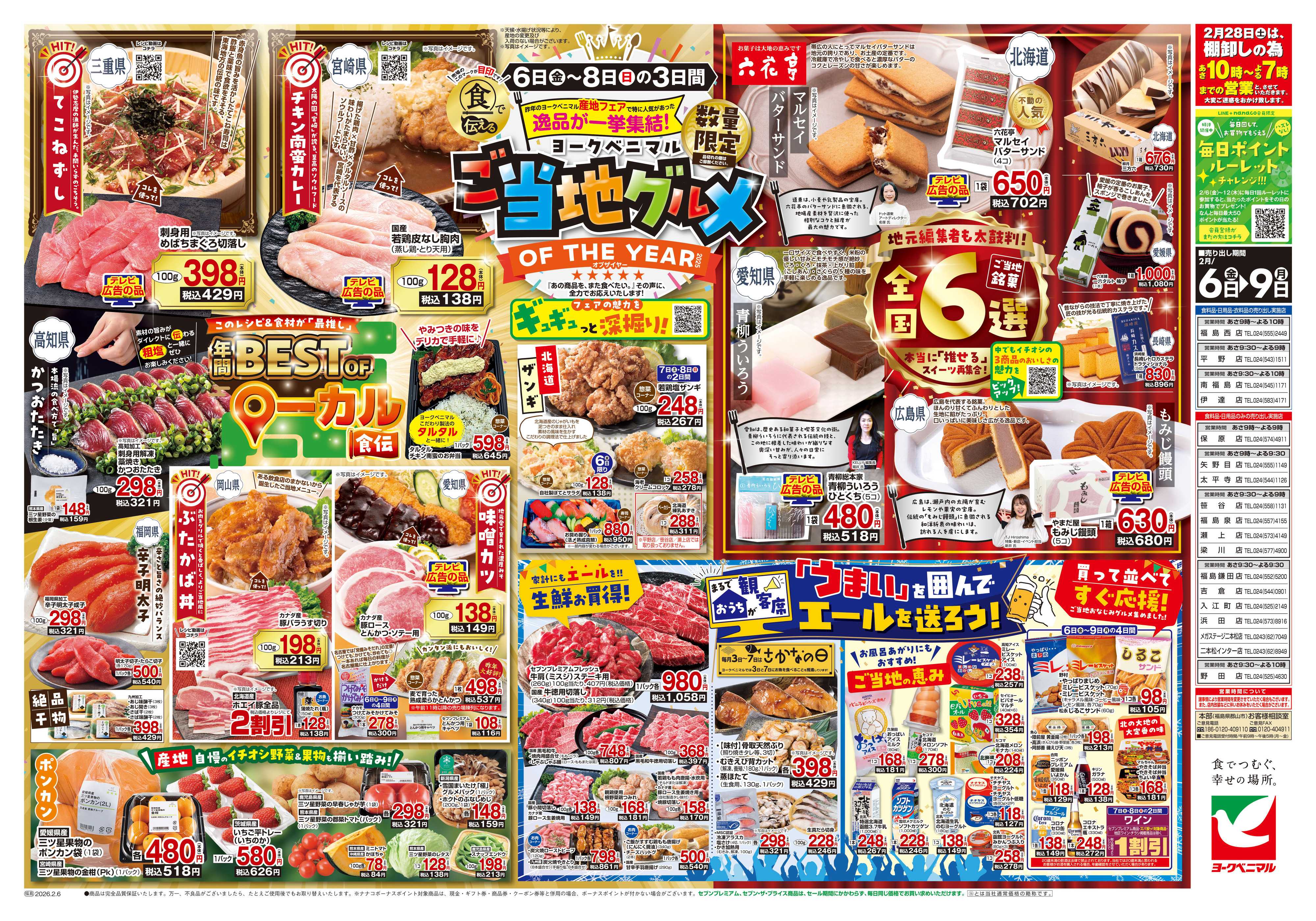 ヨークベニマル 2/6号チラシ