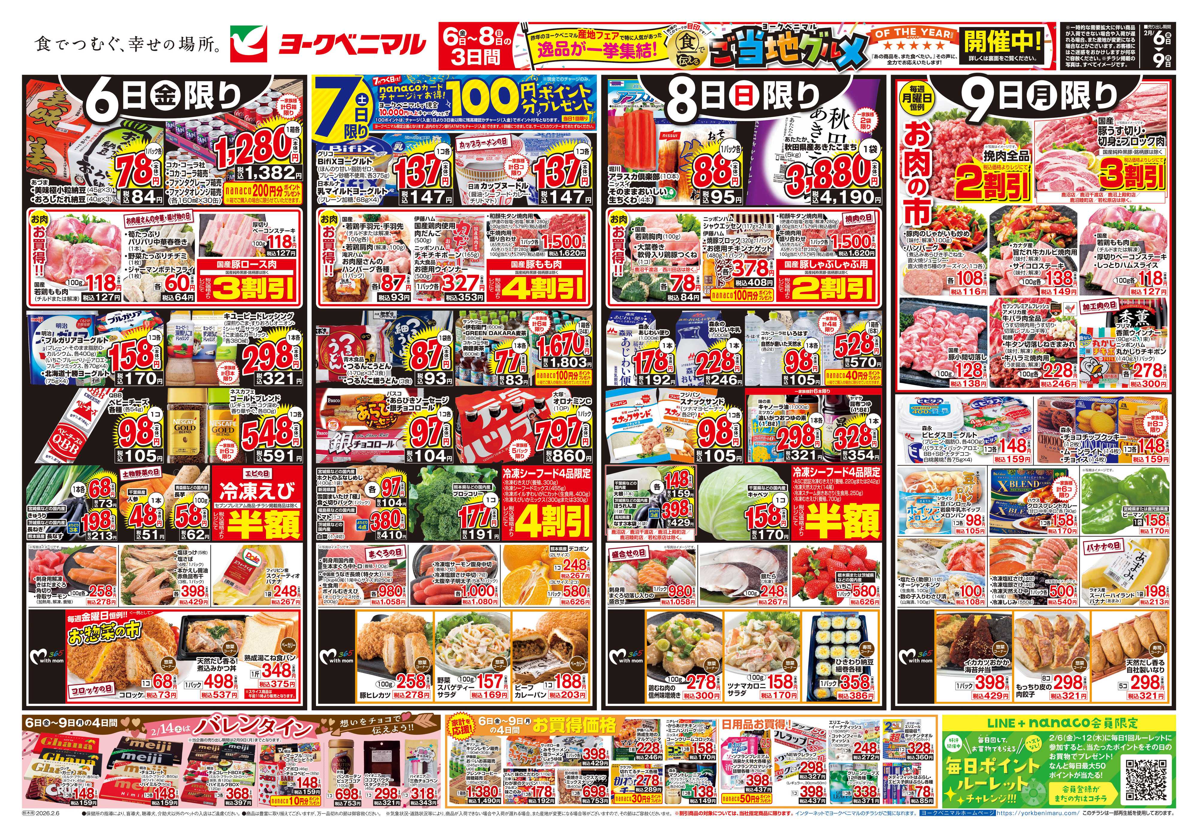 ヨークベニマル 2/6号チラシ