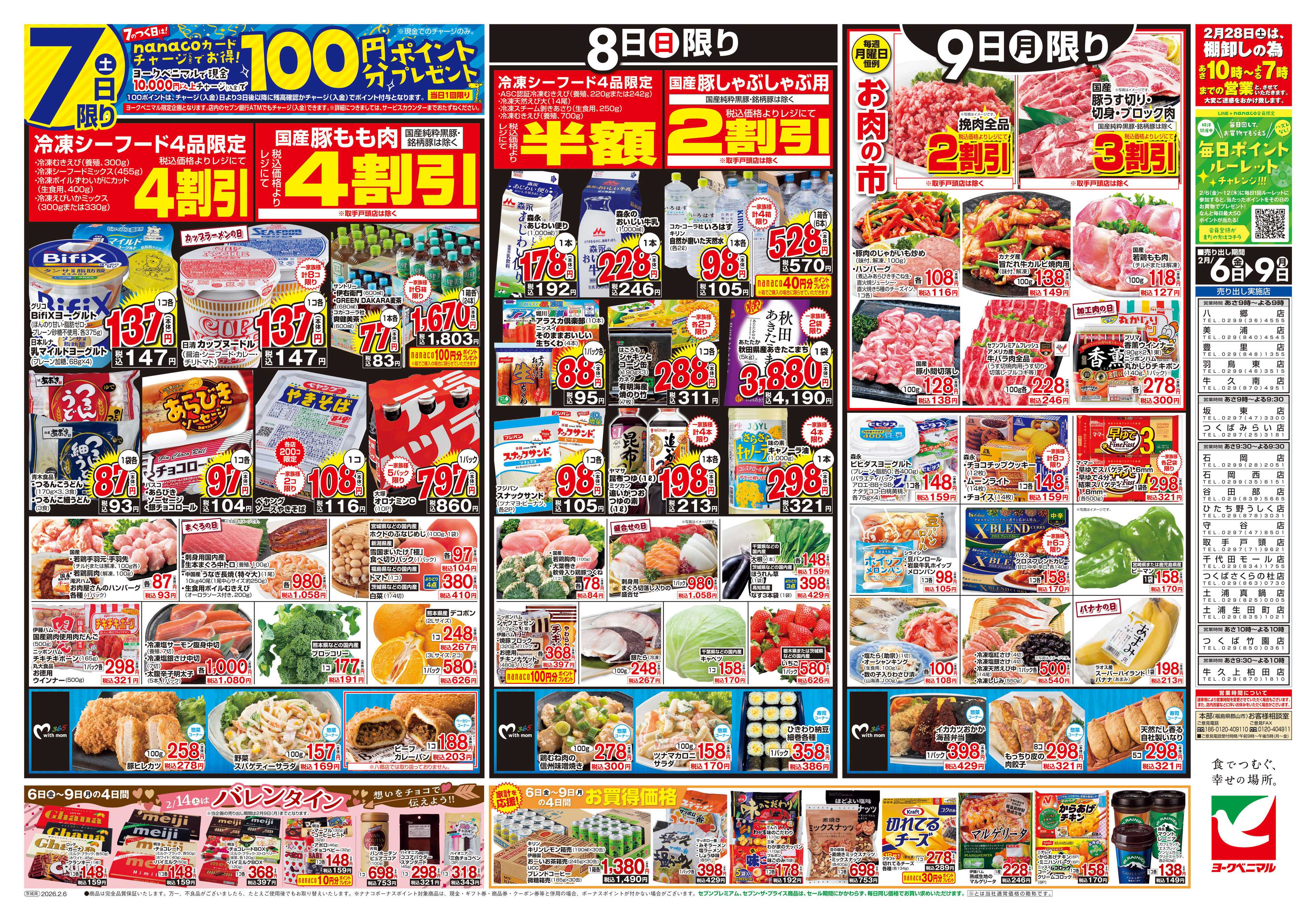 ヨークベニマル 2/6号チラシ