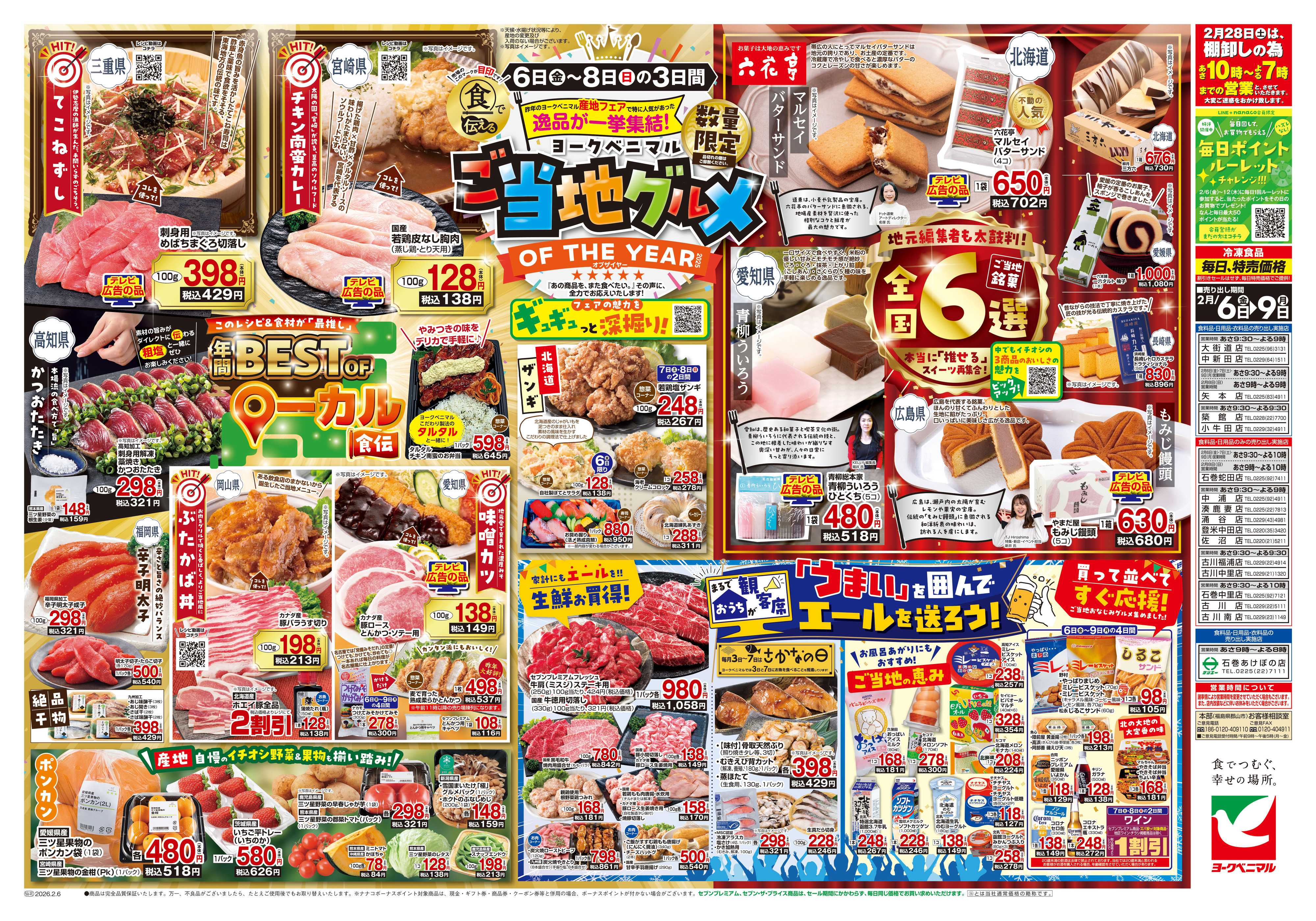 ヨークベニマル 2/6号チラシ