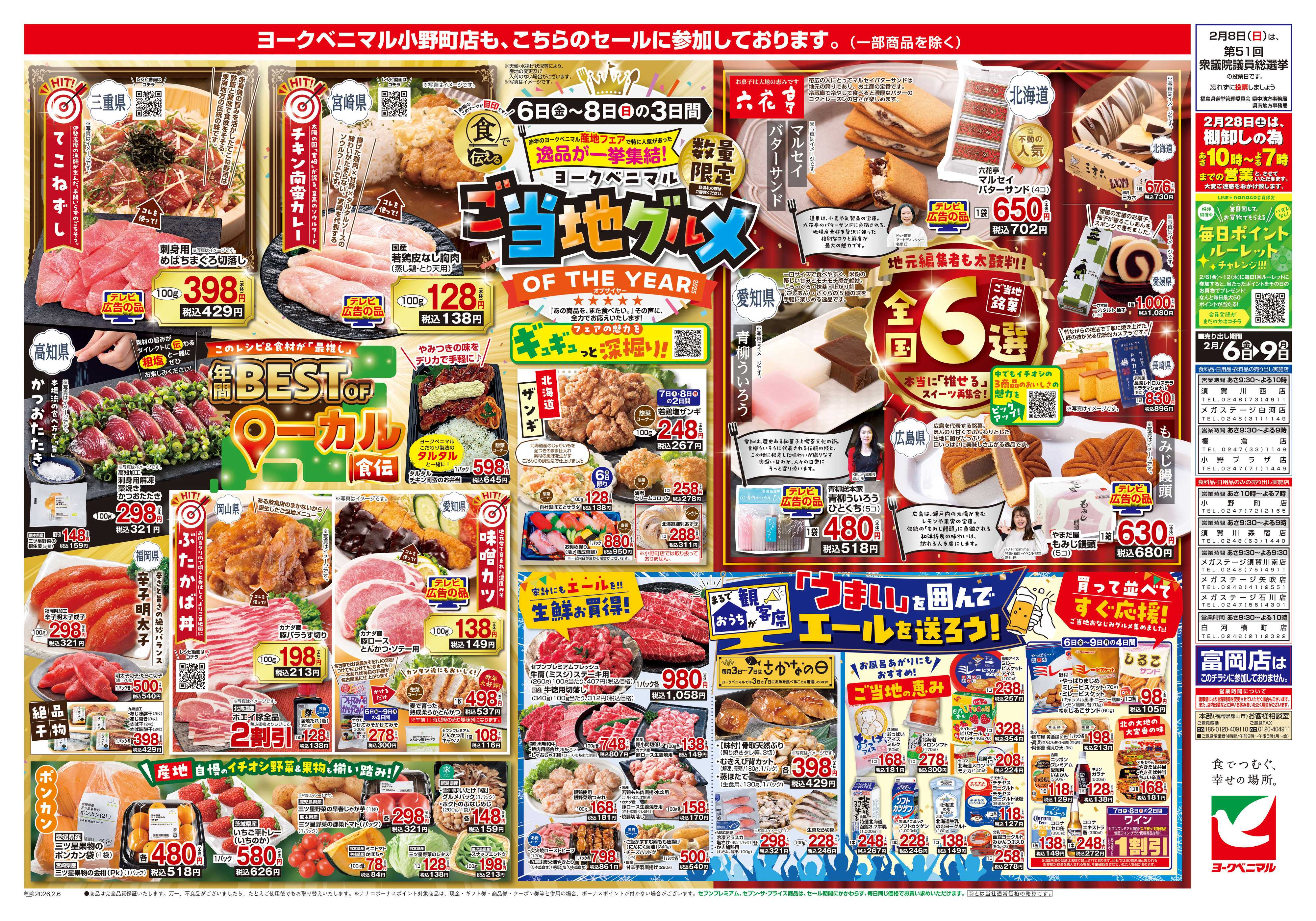 ヨークベニマル 2/6号チラシ