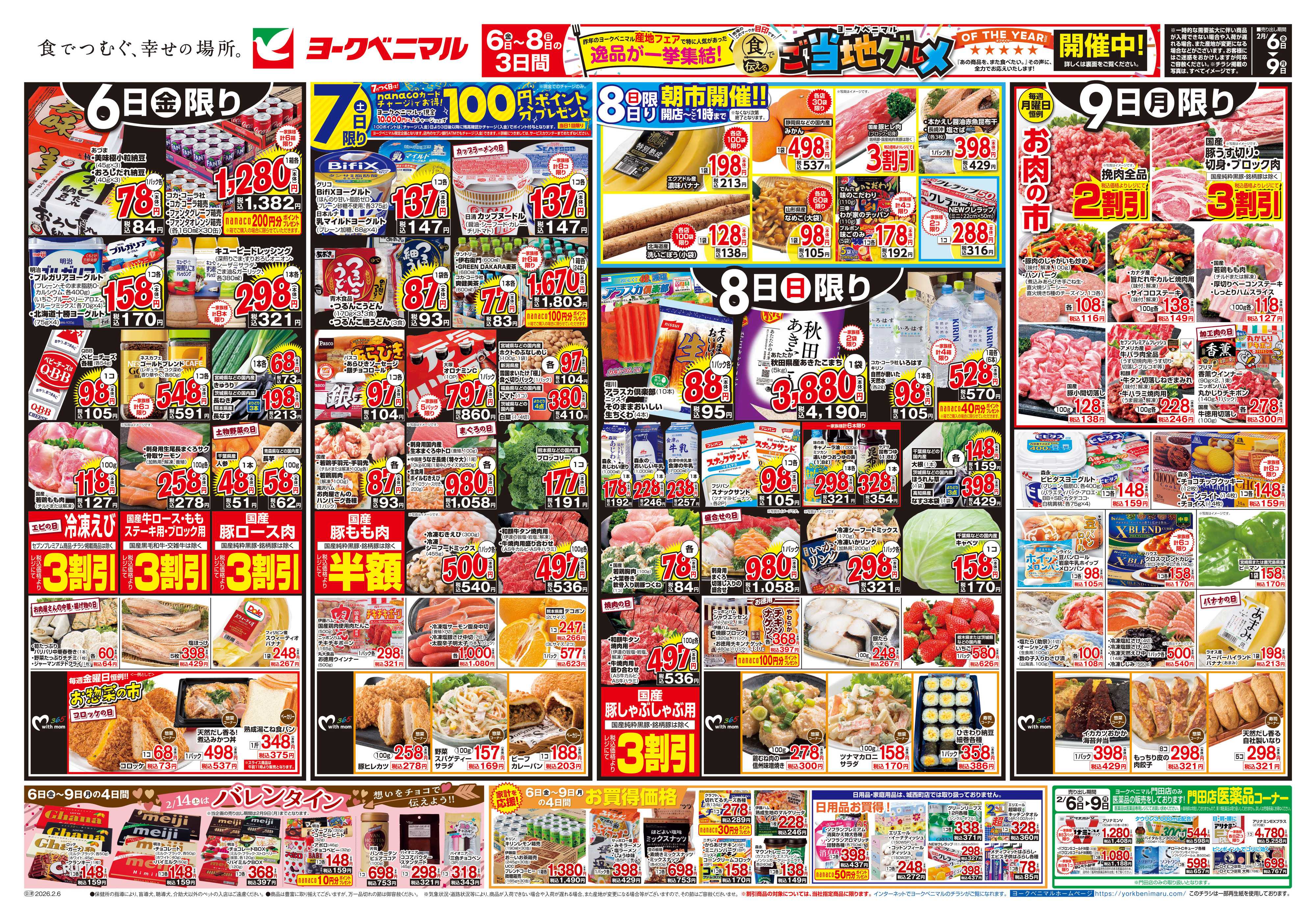 ヨークベニマル 2/6号チラシ