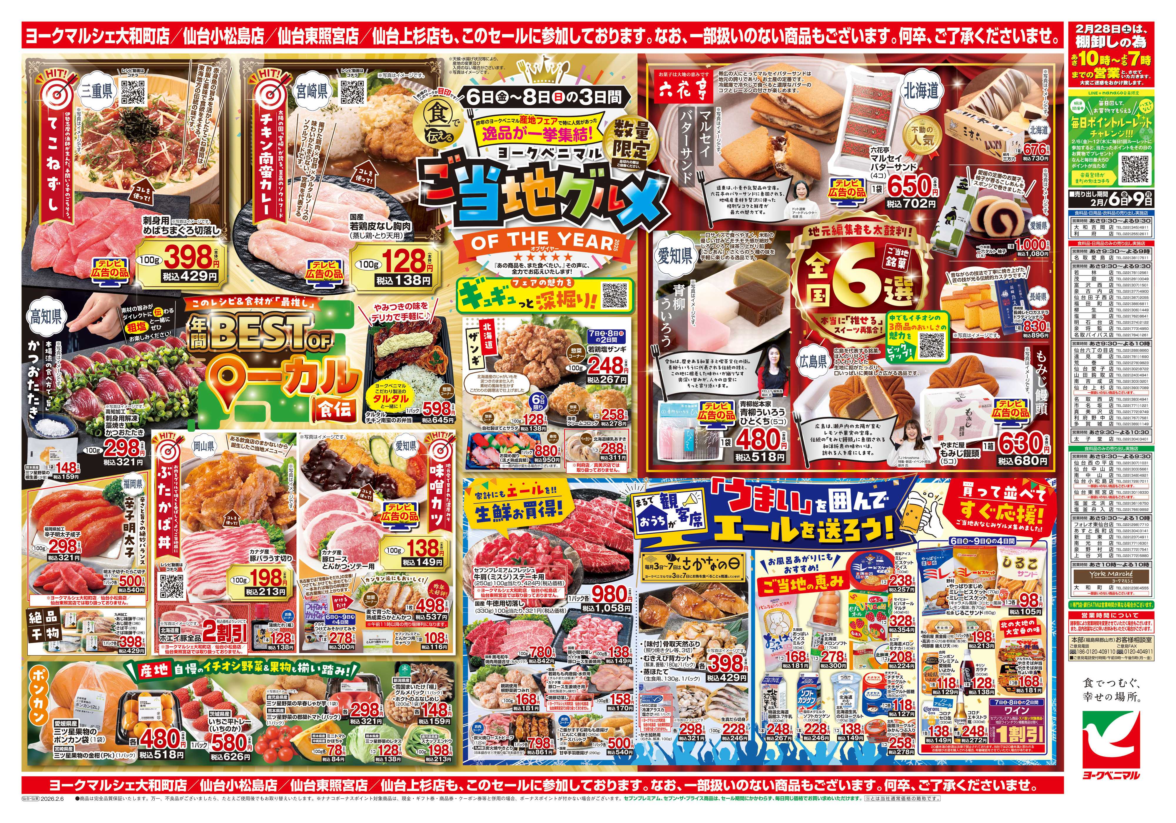 ヨークベニマル 2/6号チラシ