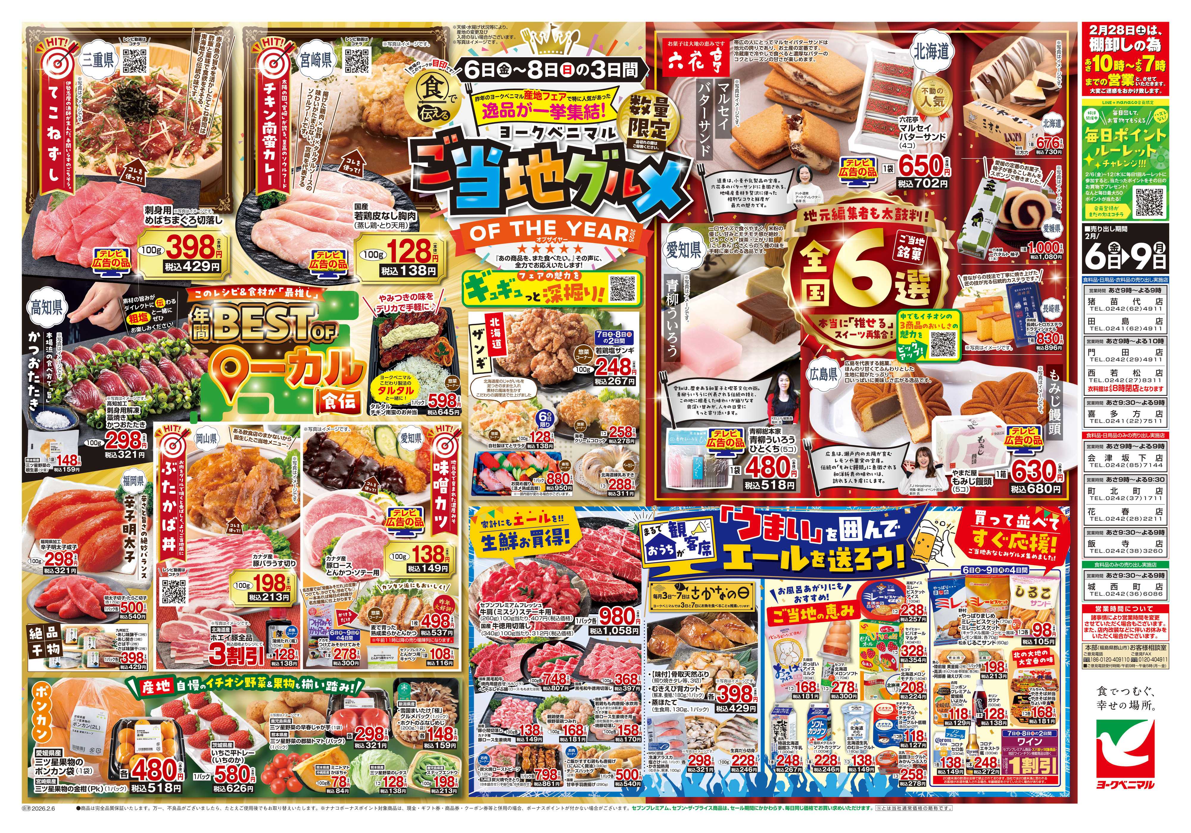 ヨークベニマル 2/6号チラシ