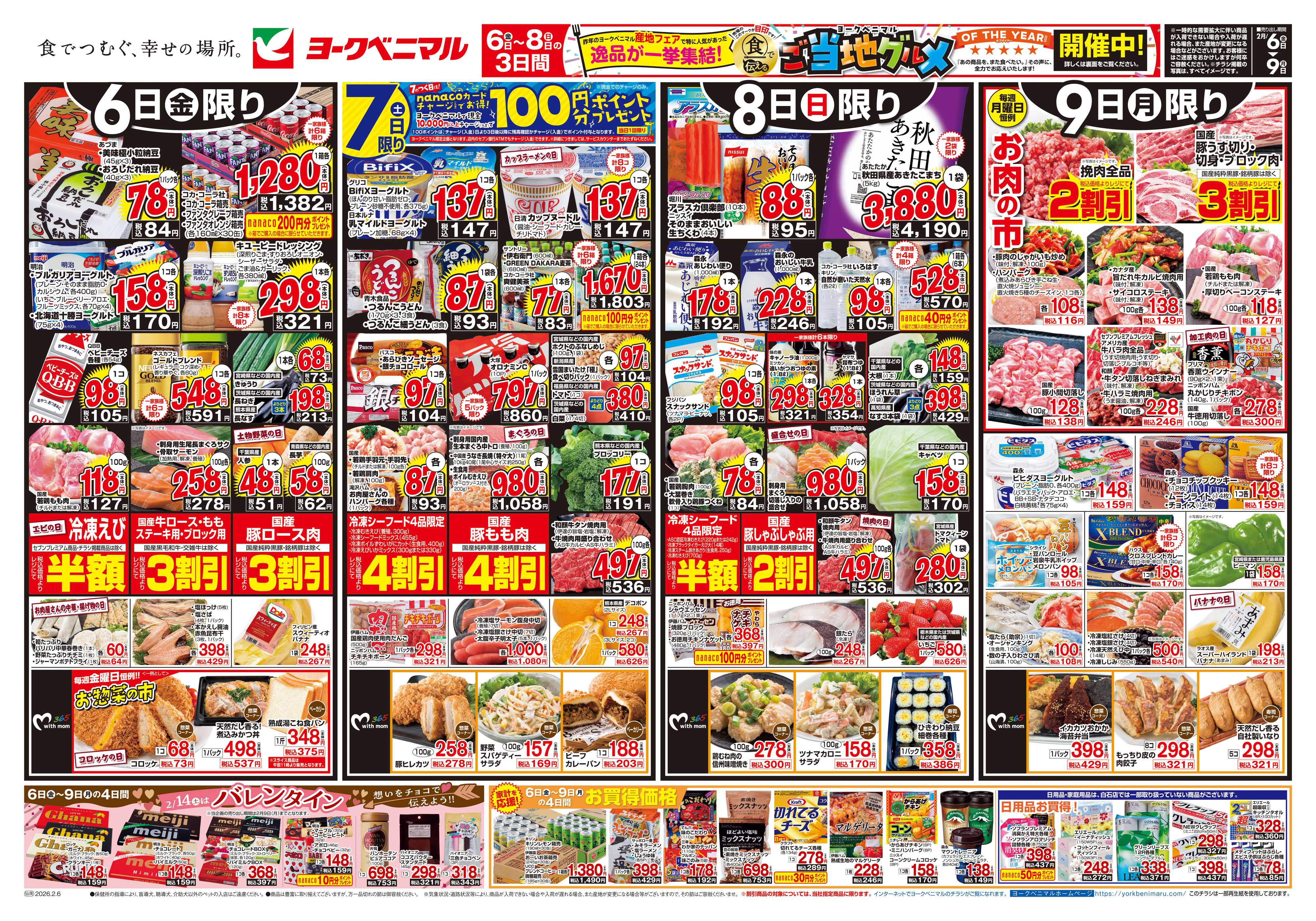 ヨークベニマル 2/6号チラシ