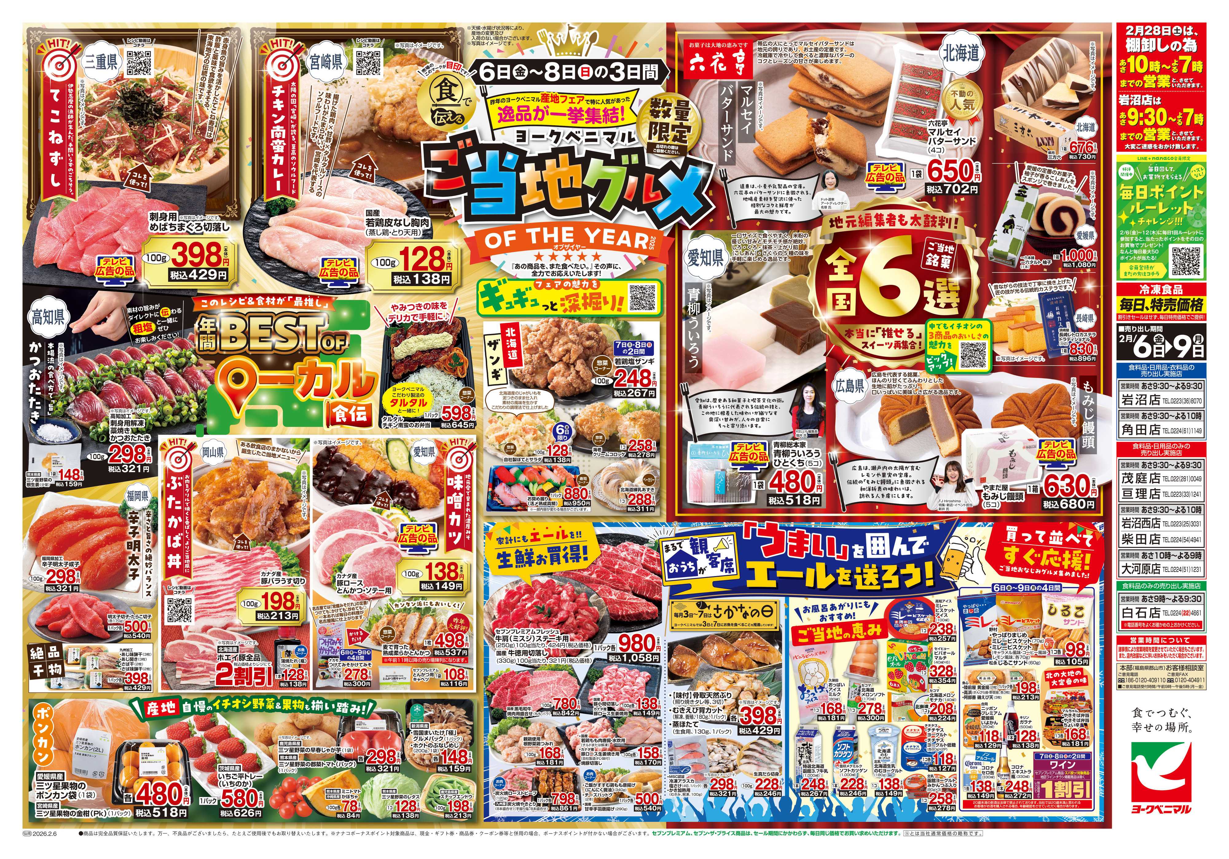 ヨークベニマル 2/6号チラシ