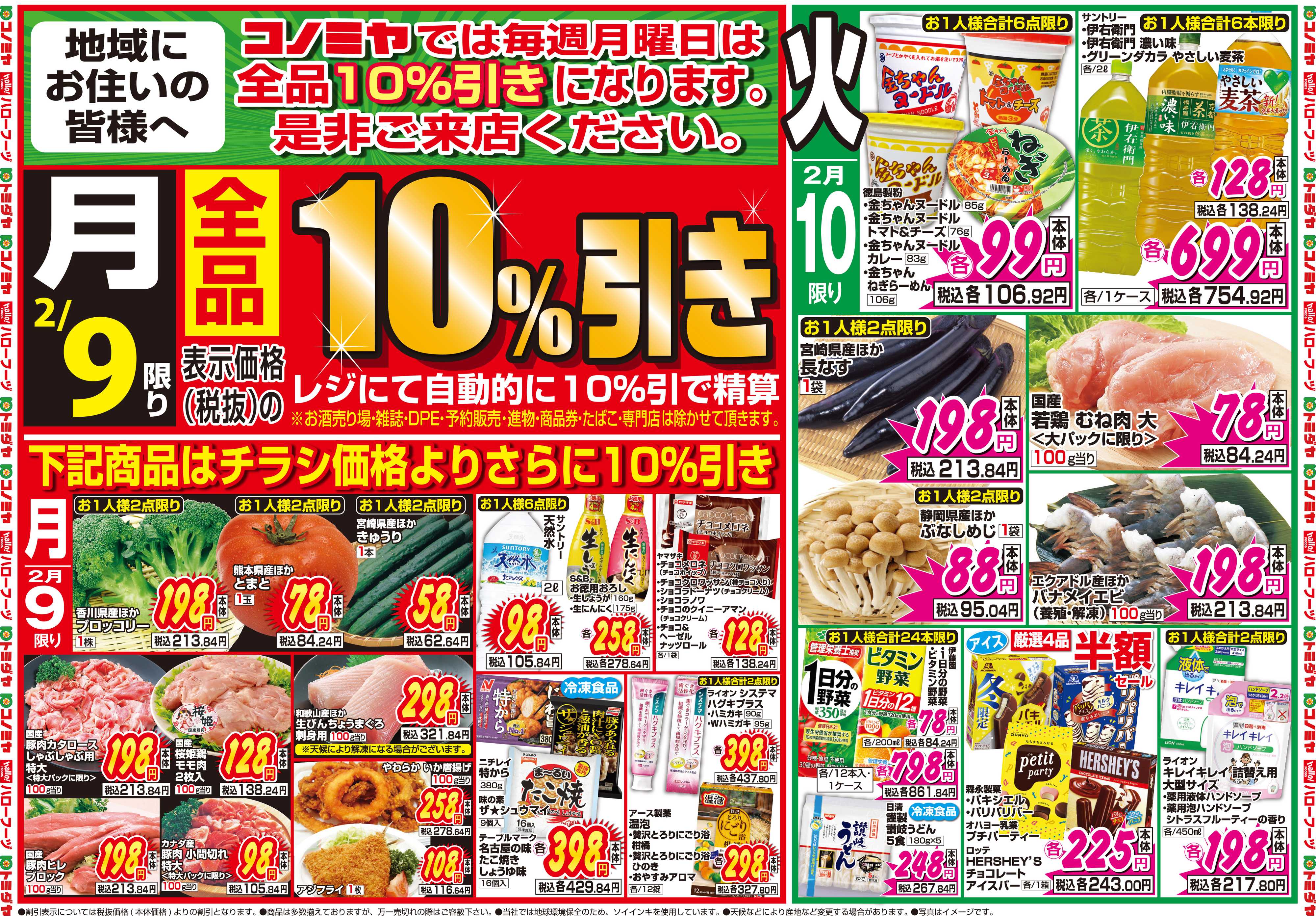 コノミヤ 2月9日号チラシ