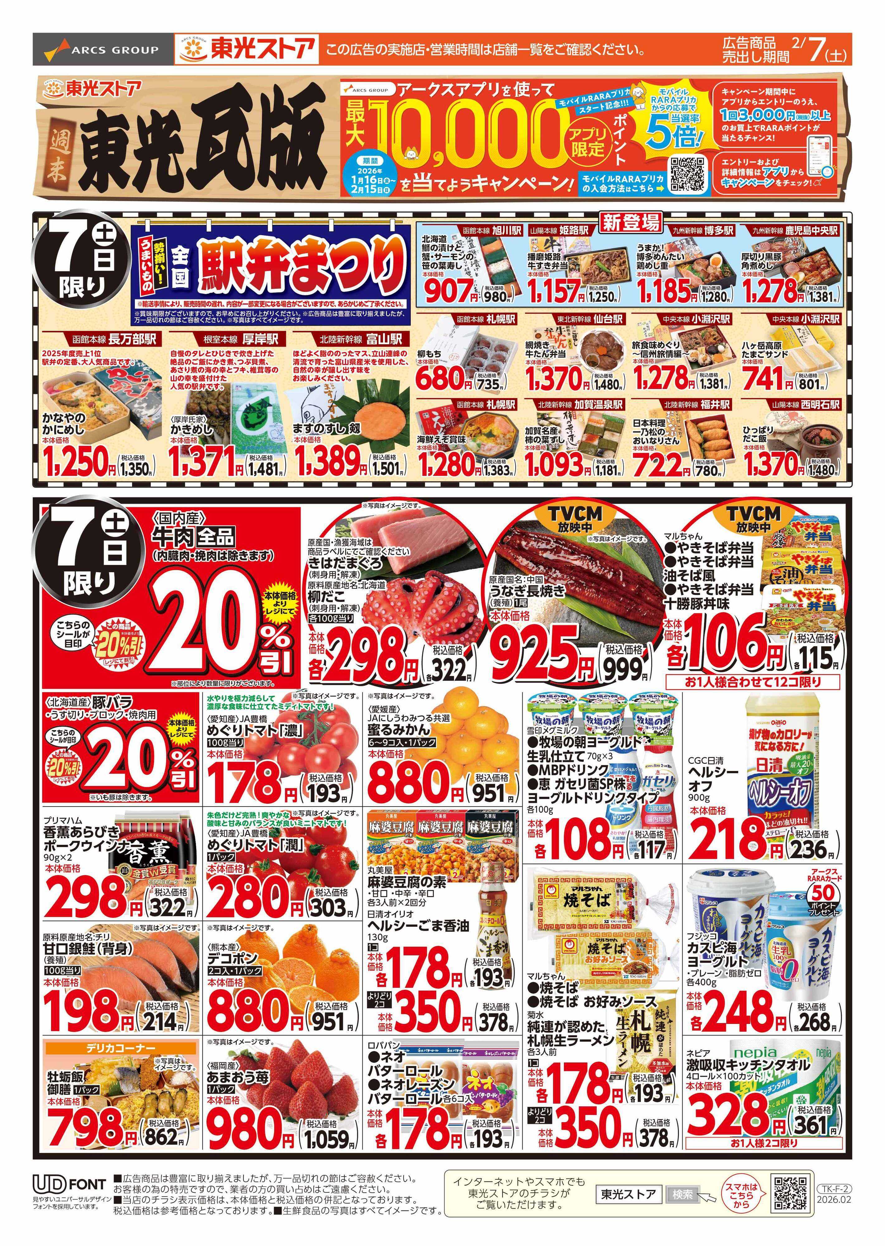 東光ストア 週末東光瓦版（おもて）