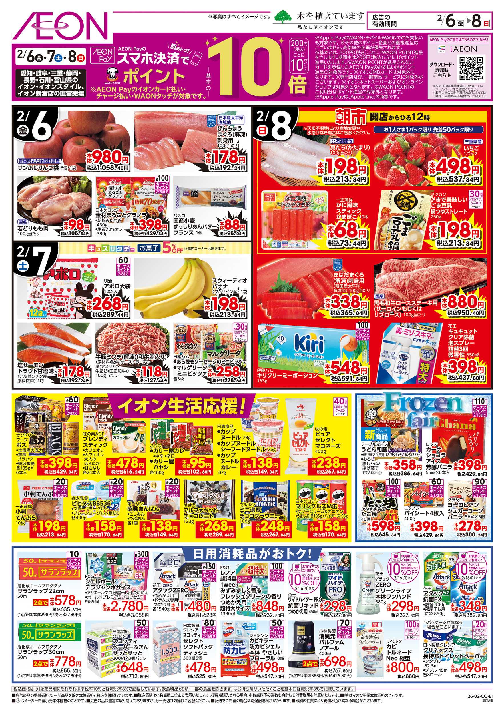 イオン 2/6～2/8
