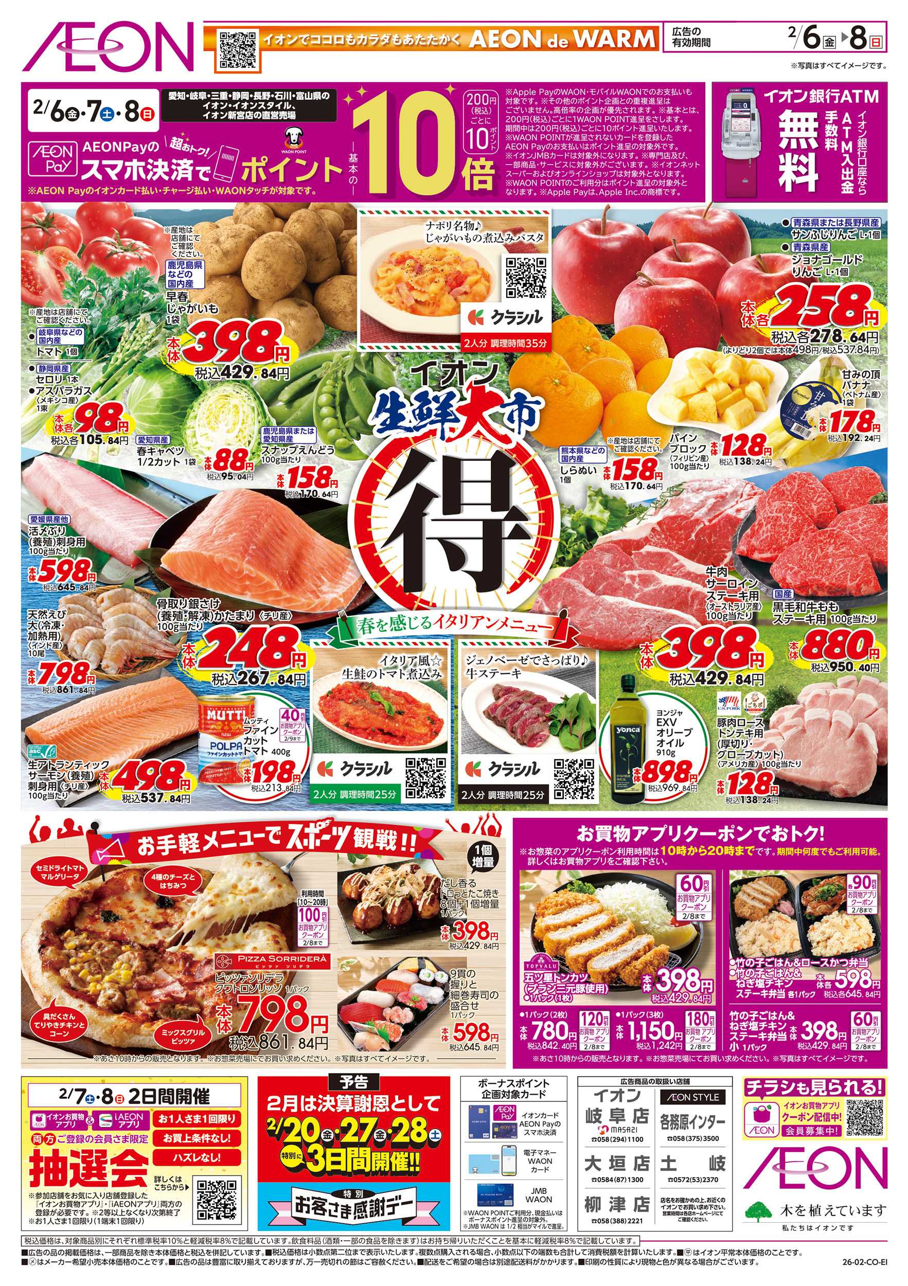 イオンスタイル 2/6～2/8