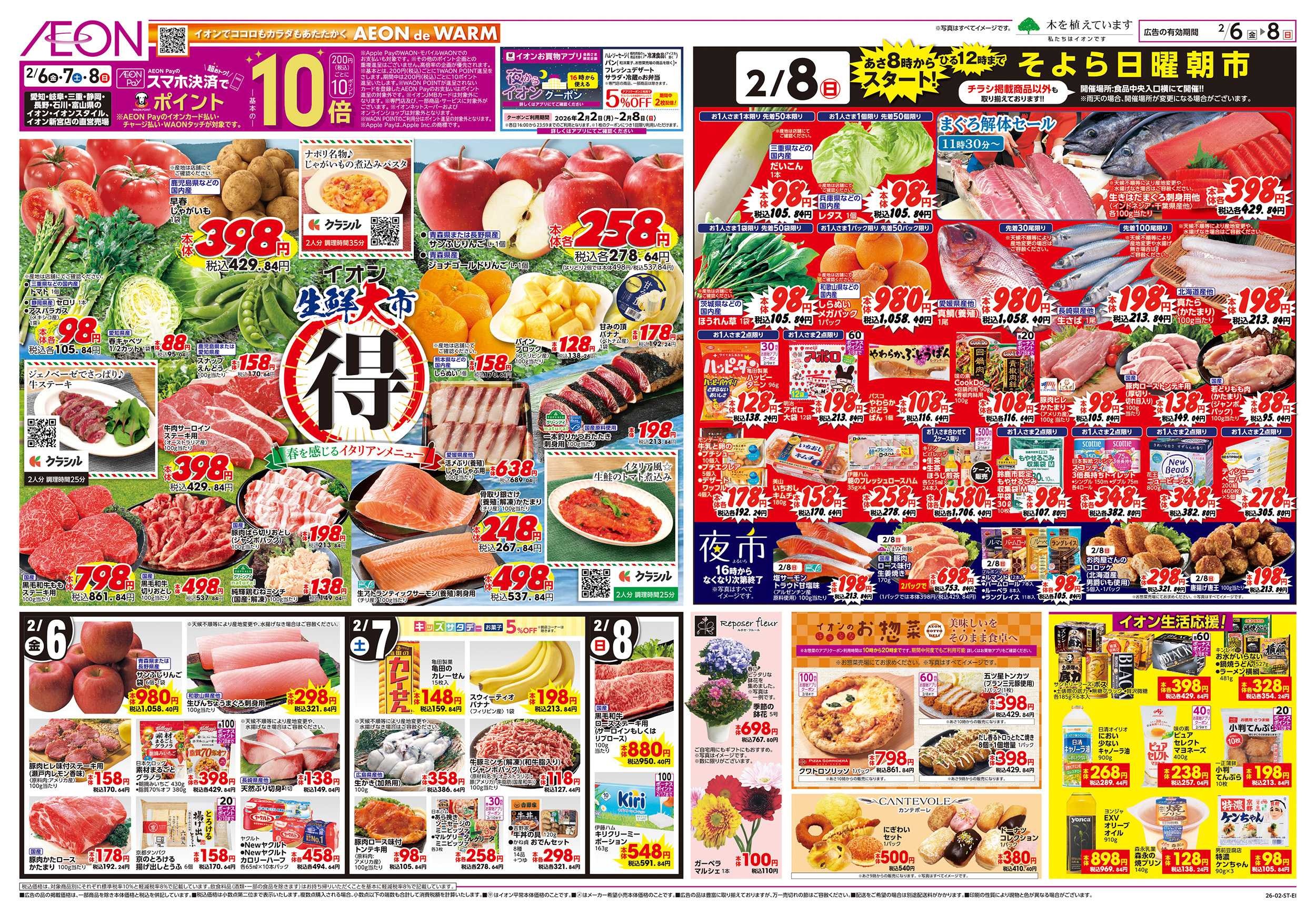 イオンスタイル 2/6～2/8