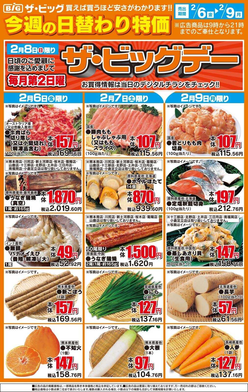 ザ・ビッグ 今週の日替わり特価