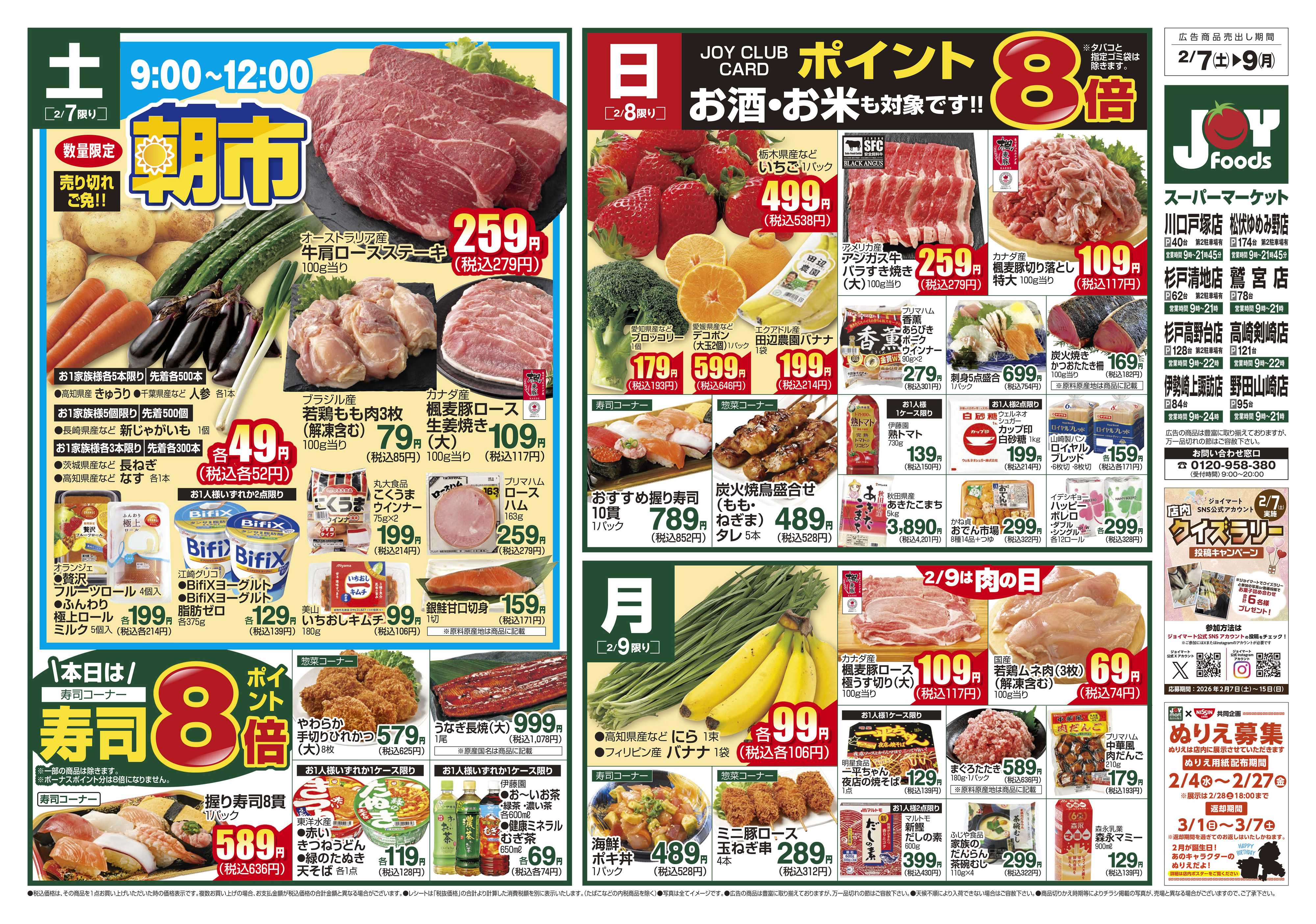 ジョイフーズ 2/7～2/9