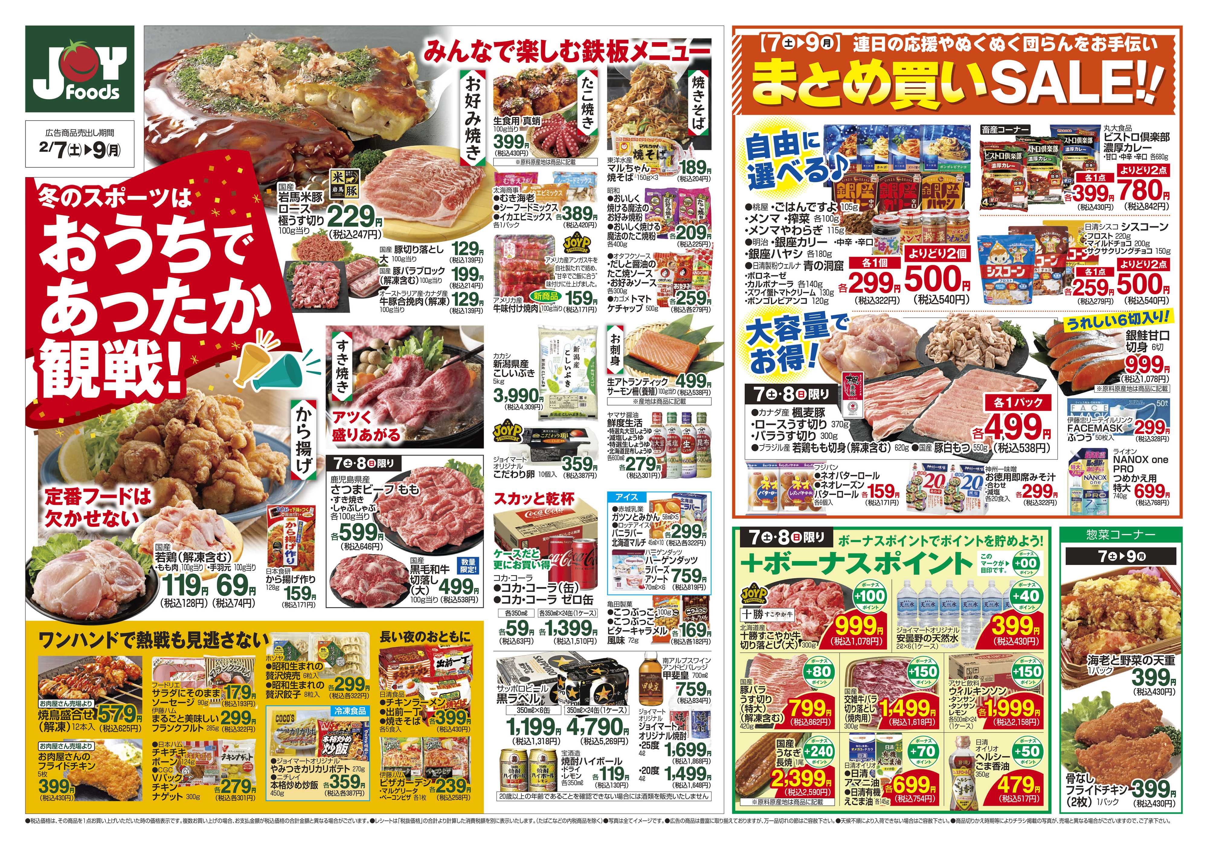 ジョイフーズ 2/7～2/9