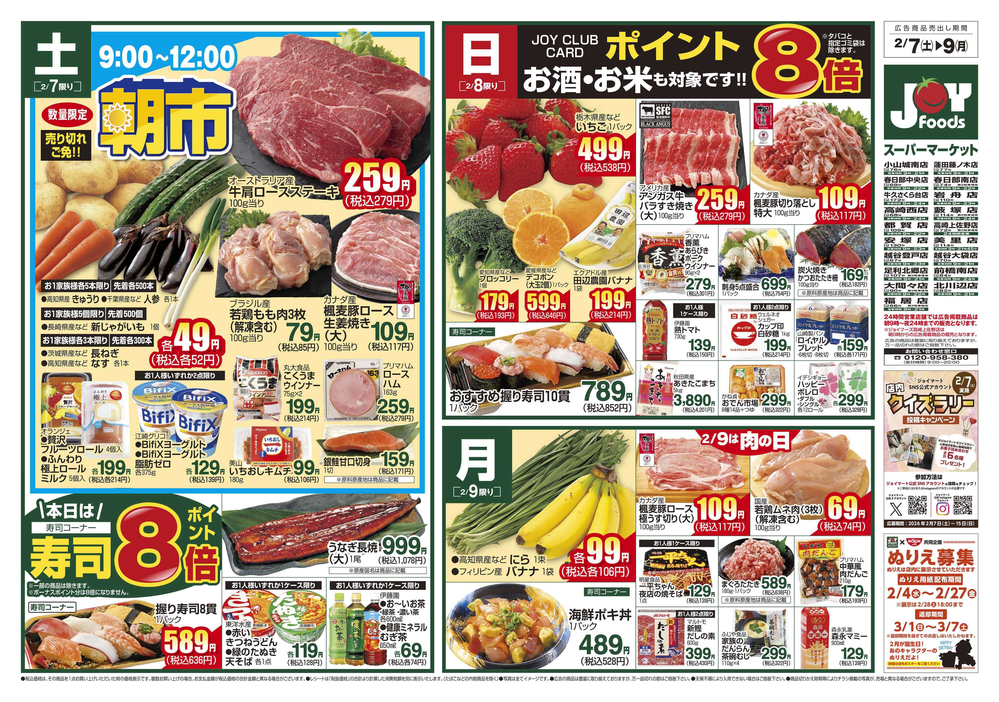ジョイフーズ 2/7～2/9