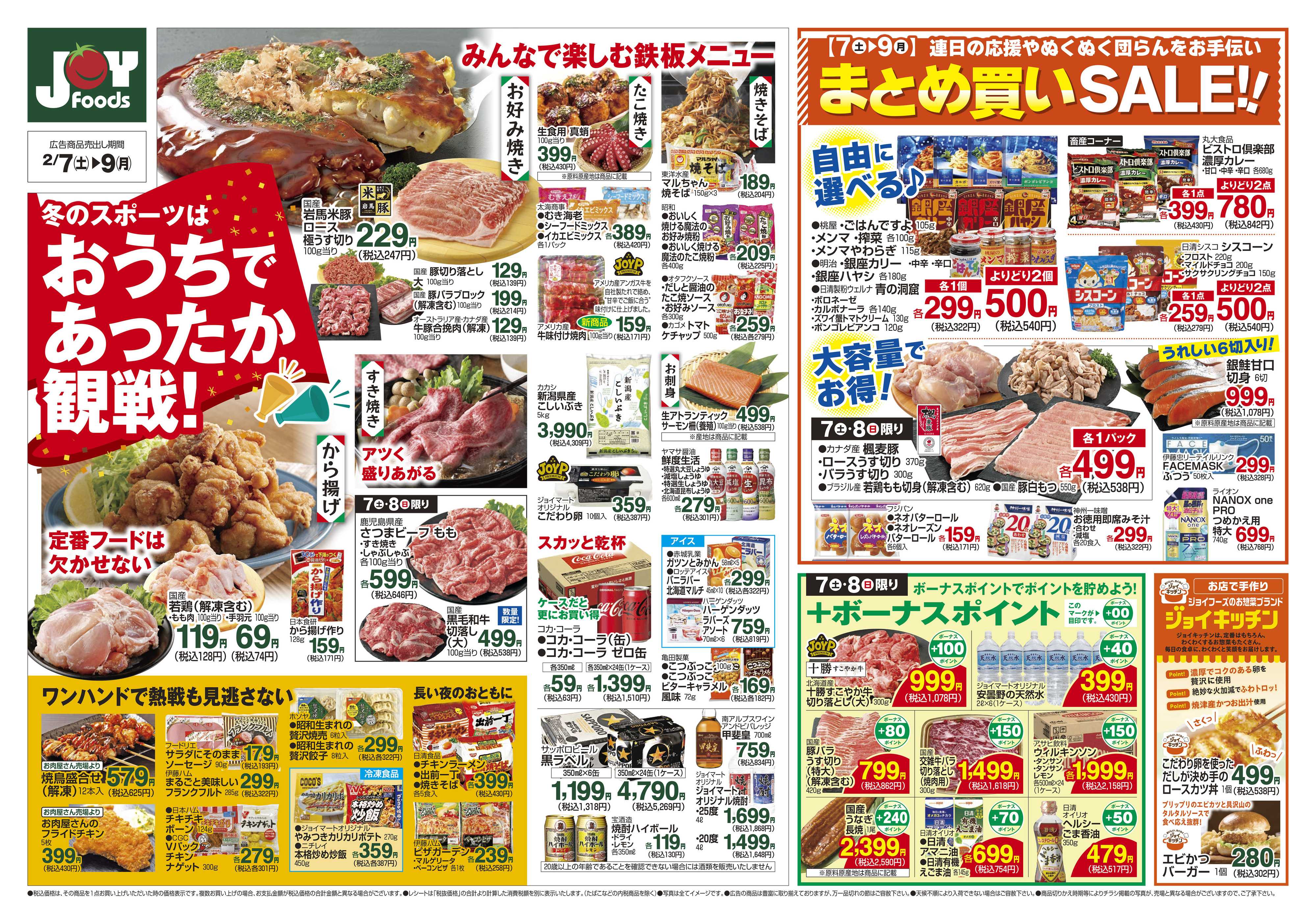 ジョイフーズ 2/7～2/9