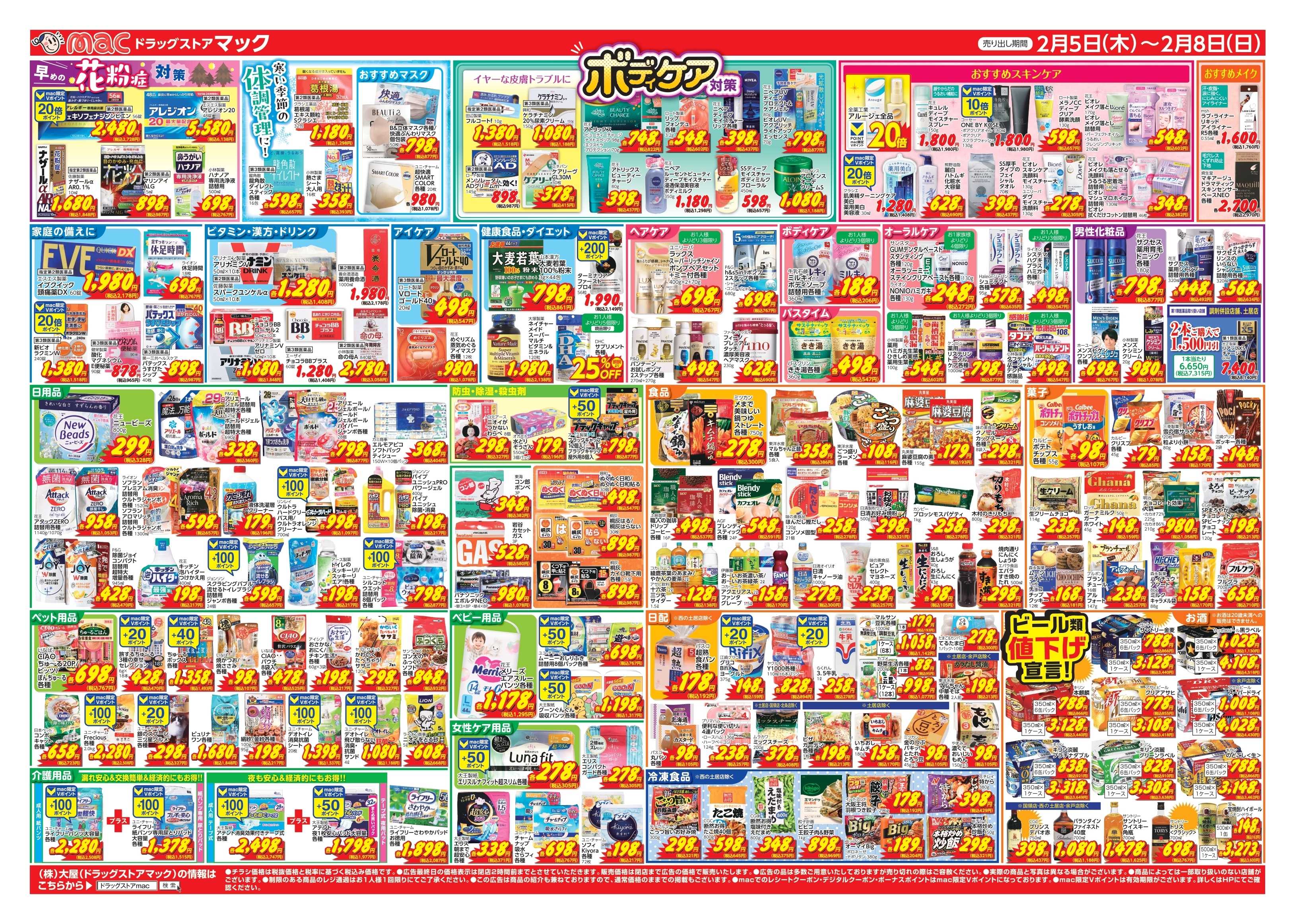 ドラッグストアmac 2/5～2/8　ドラッグストアmacでチラシセール！
