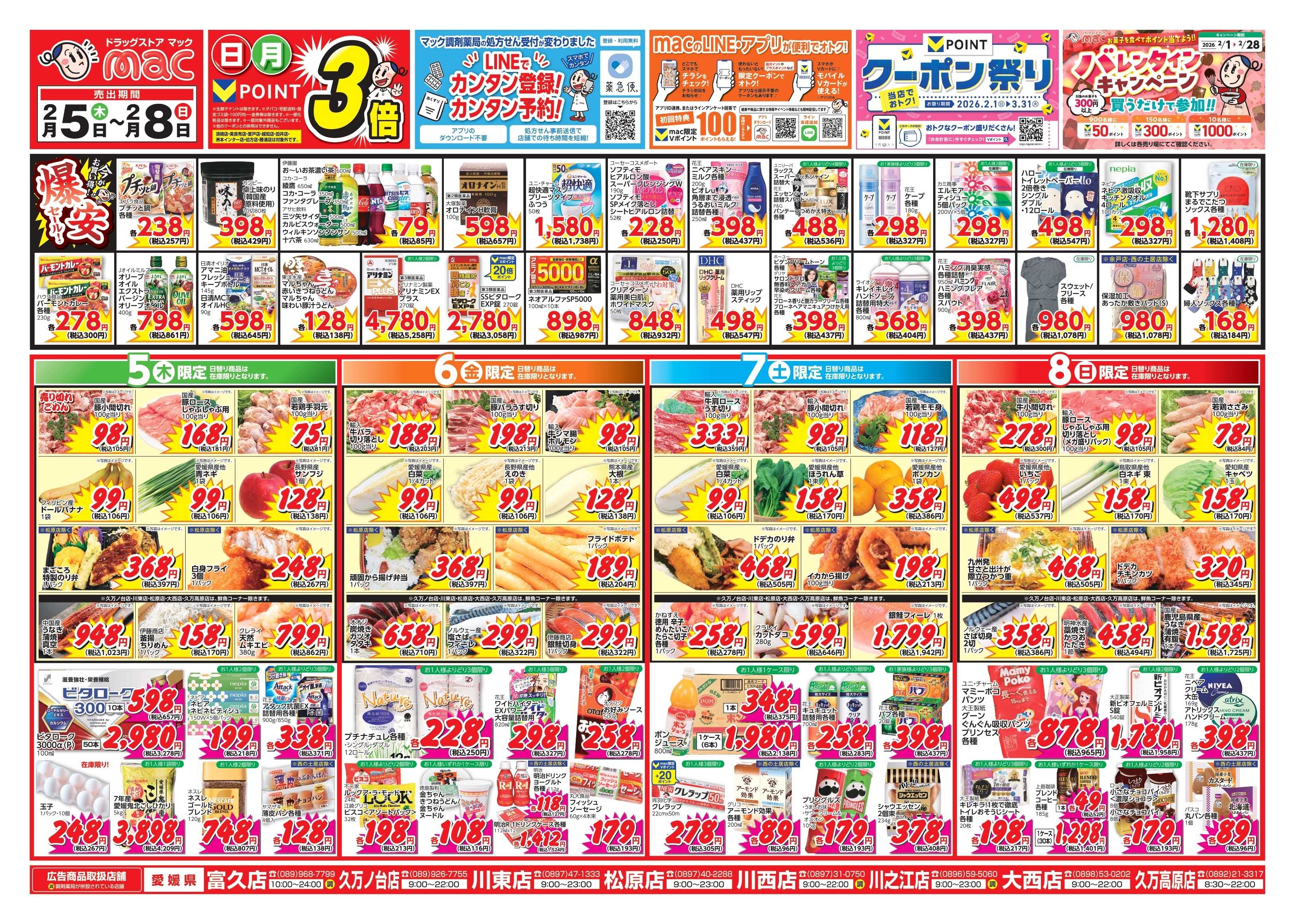 ドラッグストアmac 2/5～2/8　ドラッグストアmacでチラシセール！