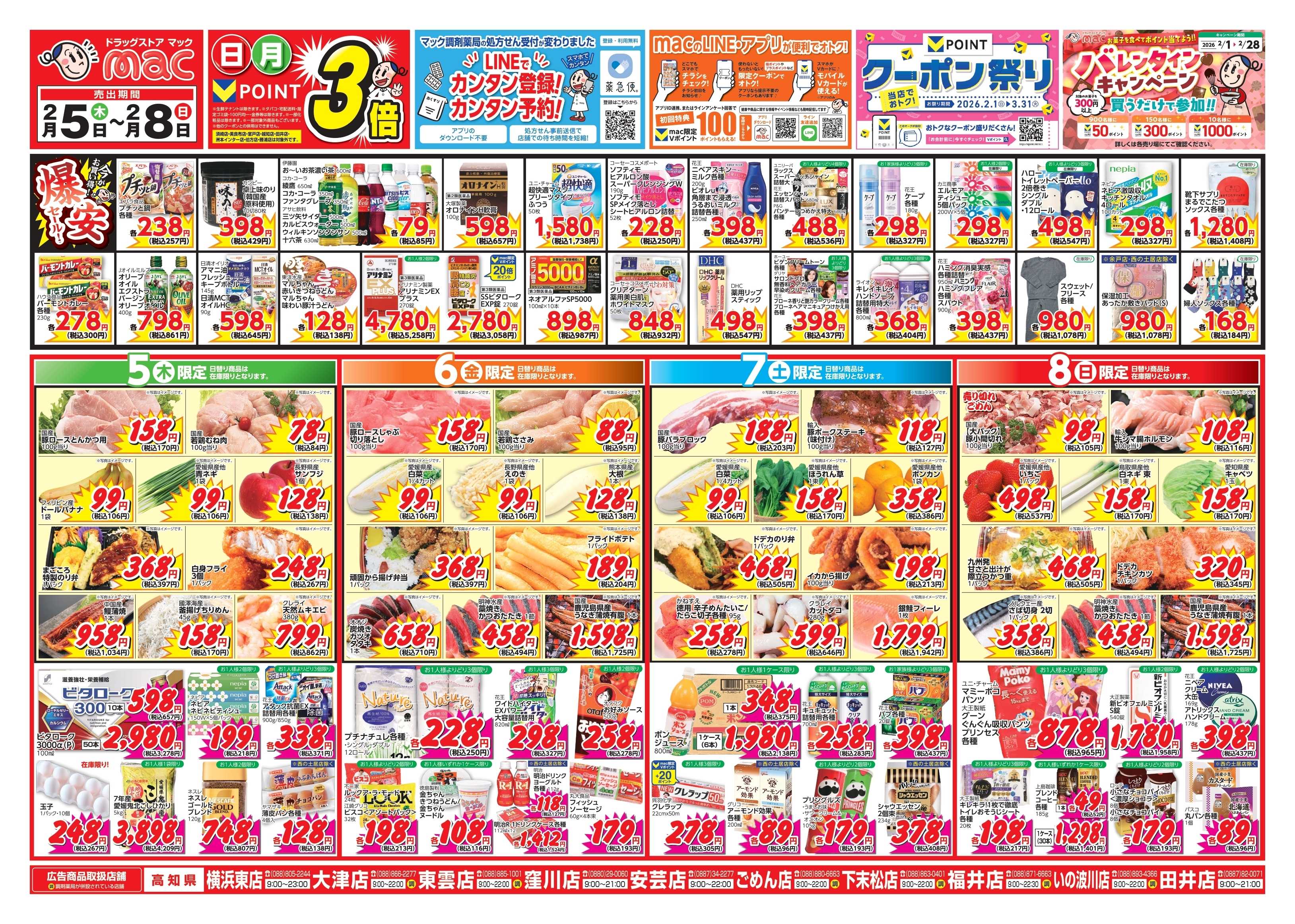 ドラッグストアmac 2/5～2/8　ドラッグストアmacでチラシセール！