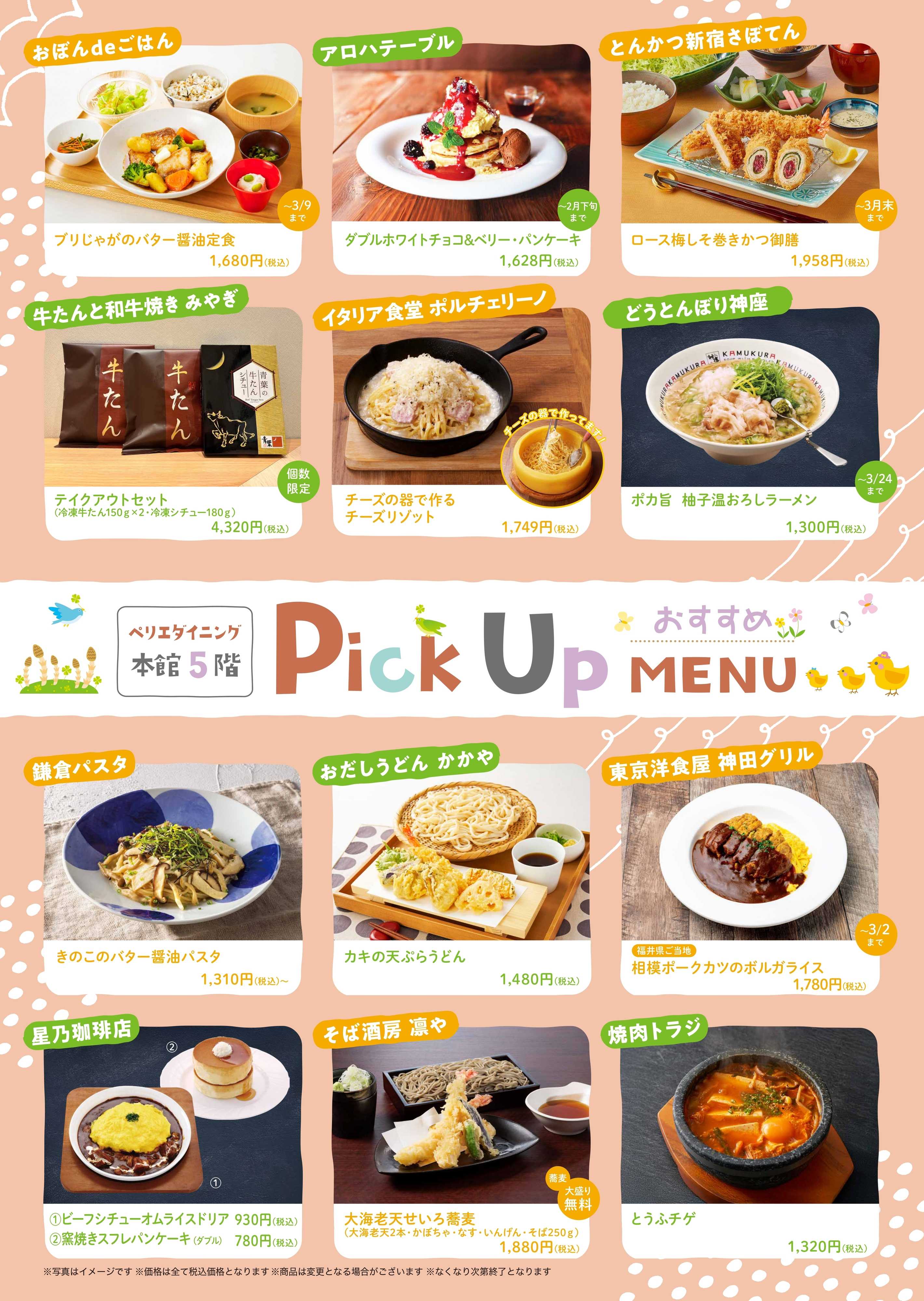 ペリエ 【本館5F/ペリエダイニング】Pick Up MENU