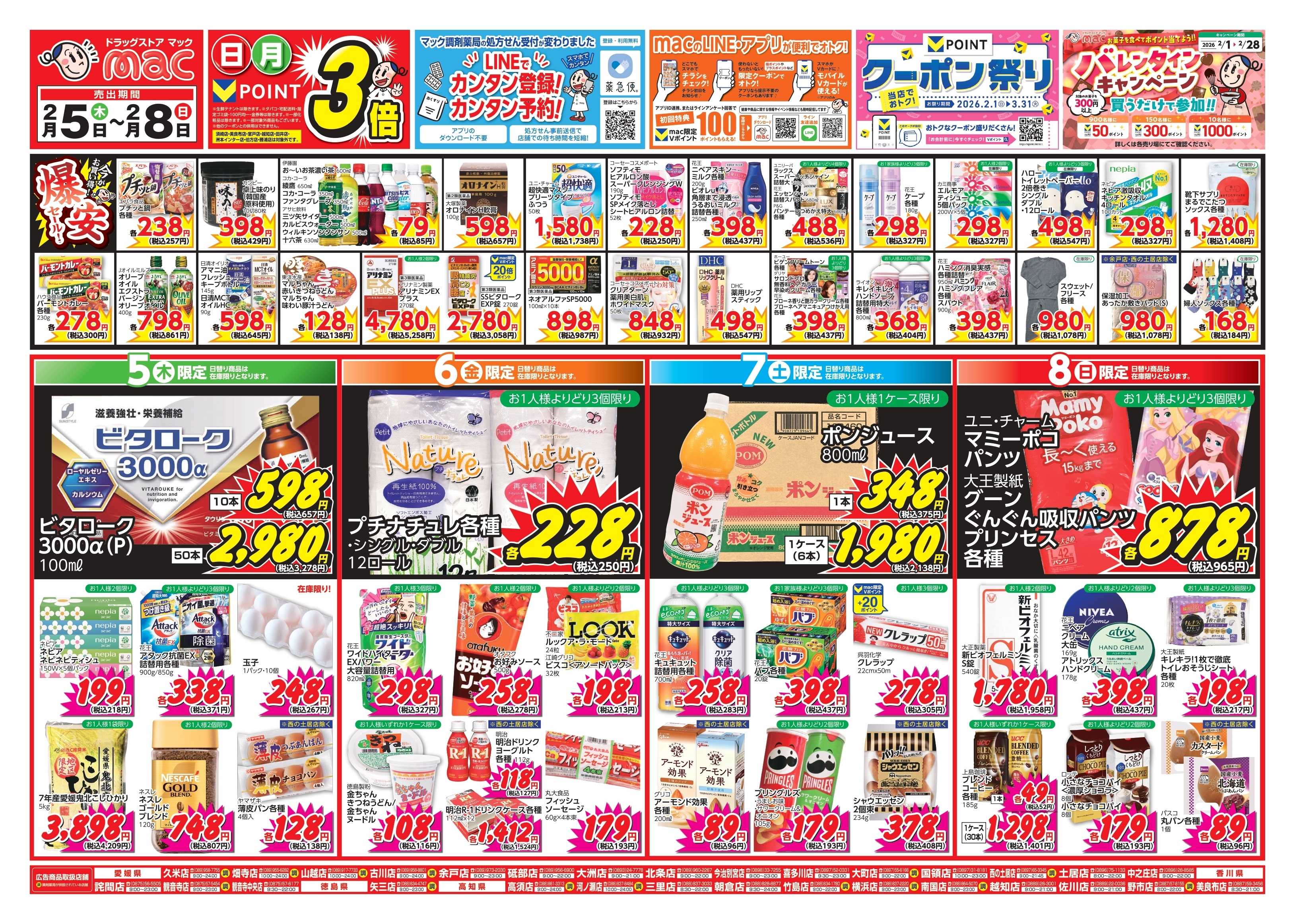 ドラッグストアmac 2/5～2/8　ドラッグストアmacでチラシセール！
