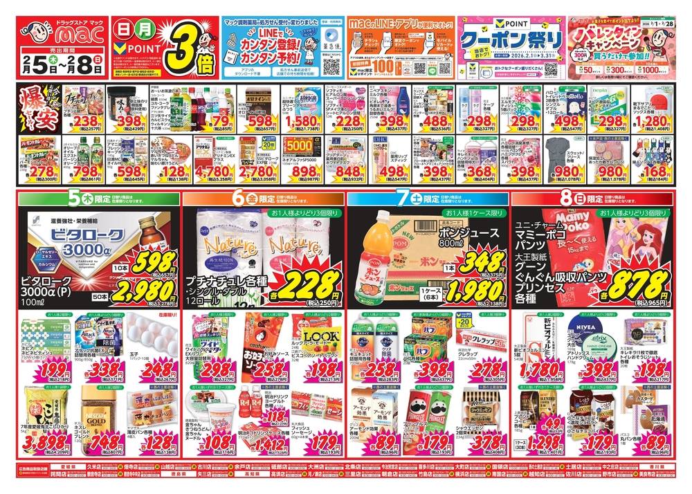 ドラッグストアmac 喜多川店の最新チラシ・セール情報 | クラシルチラシ