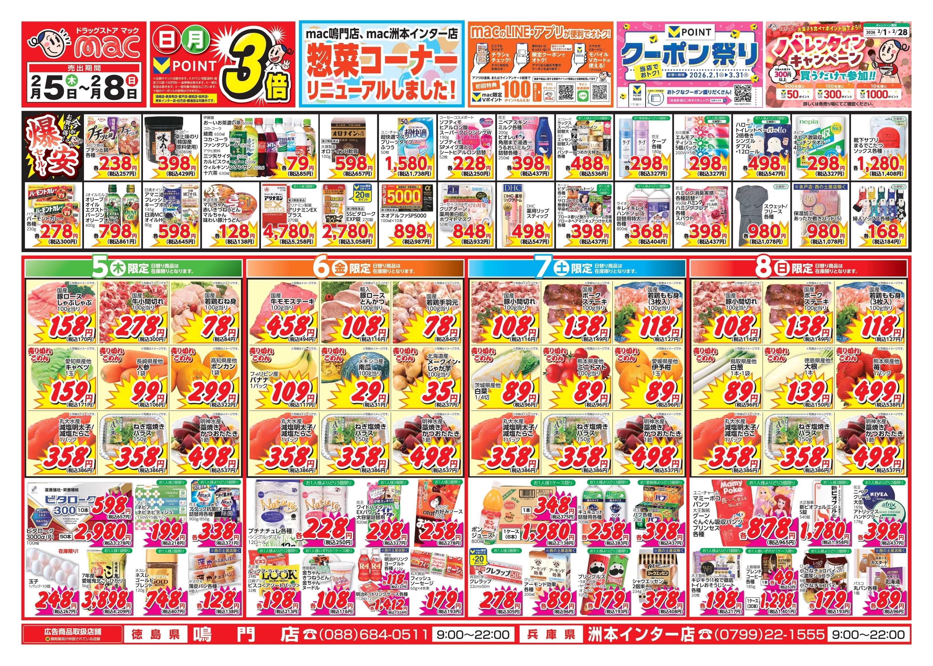 ドラッグストアmac 2/5～2/8　ドラッグストアmacでチラシセール！