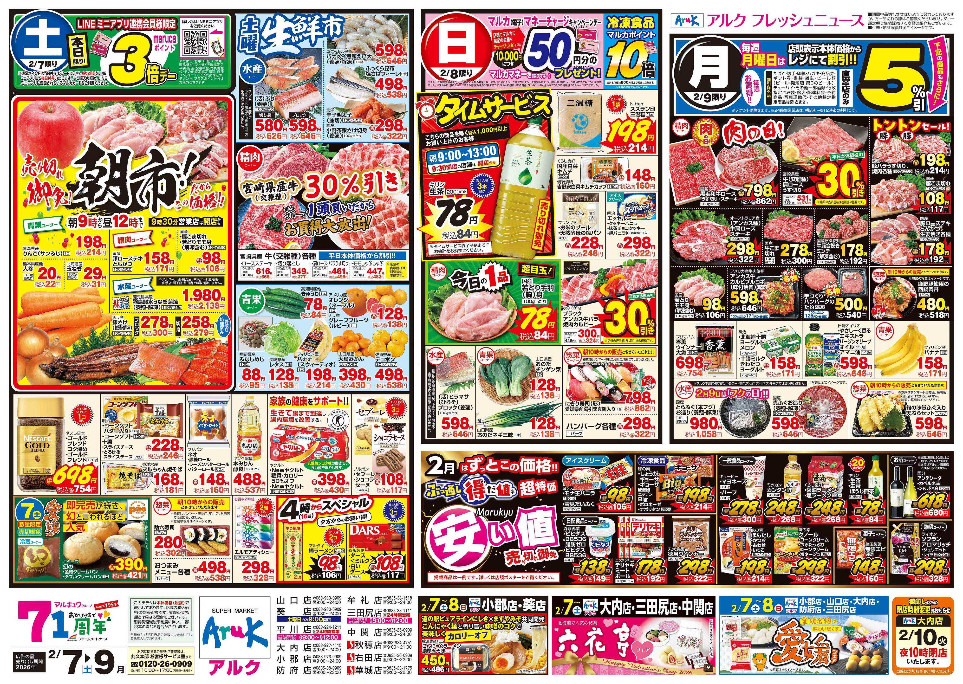 サンマート 2月7日(土)～2月9日(月)