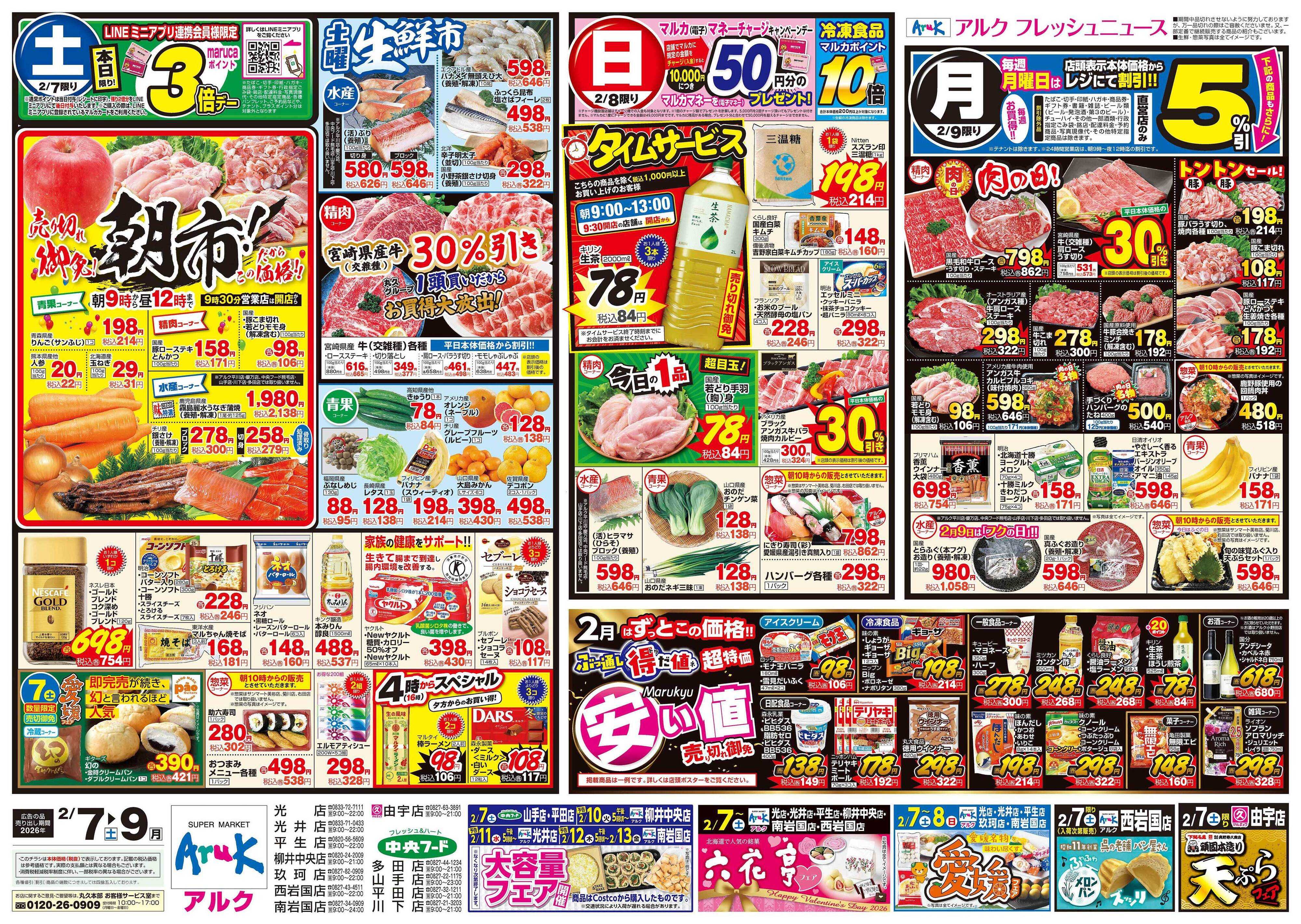 アルク 2月7日(土)～2月9日(月)