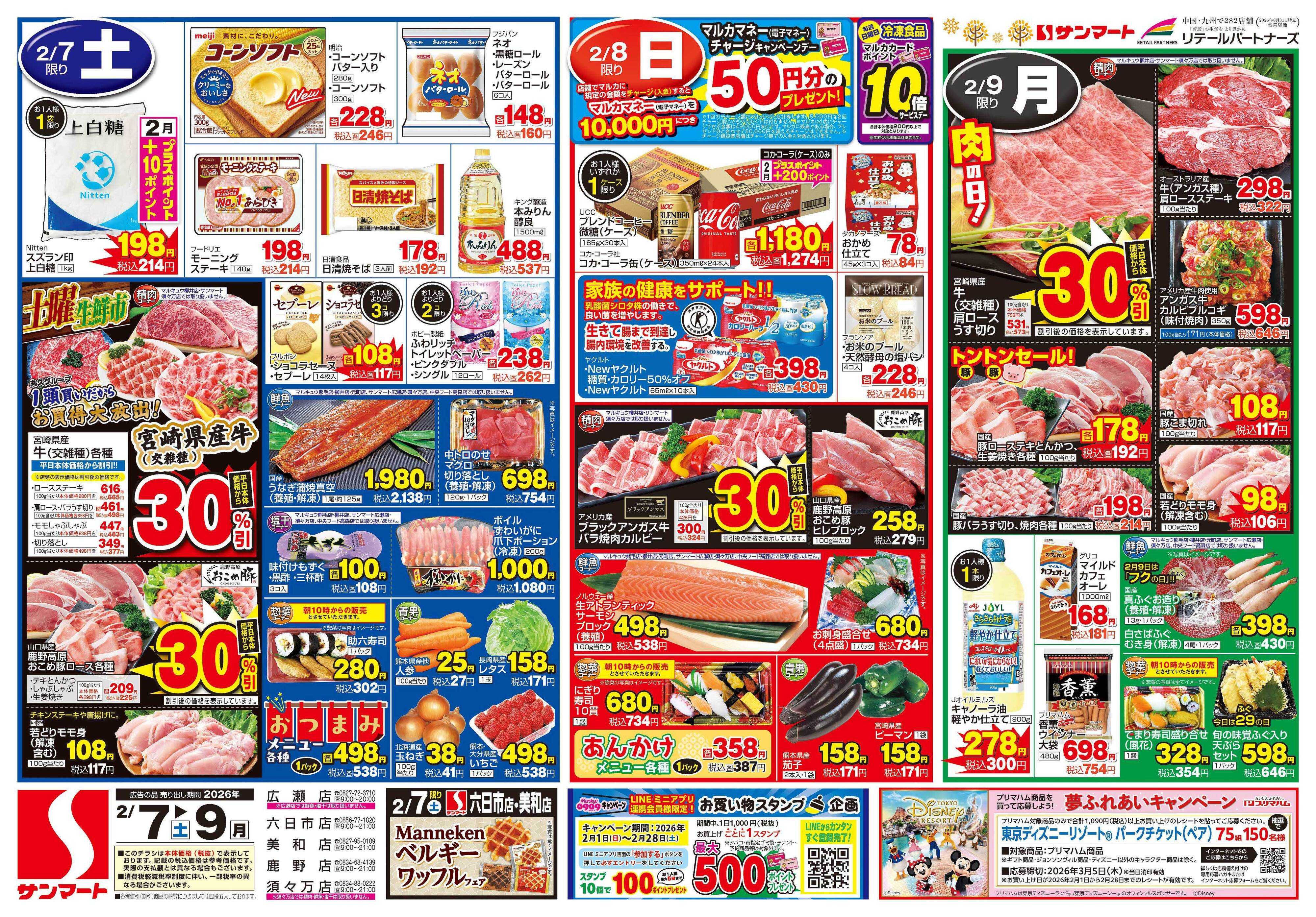 サンマート 2月7日(土)～2月9日(月)