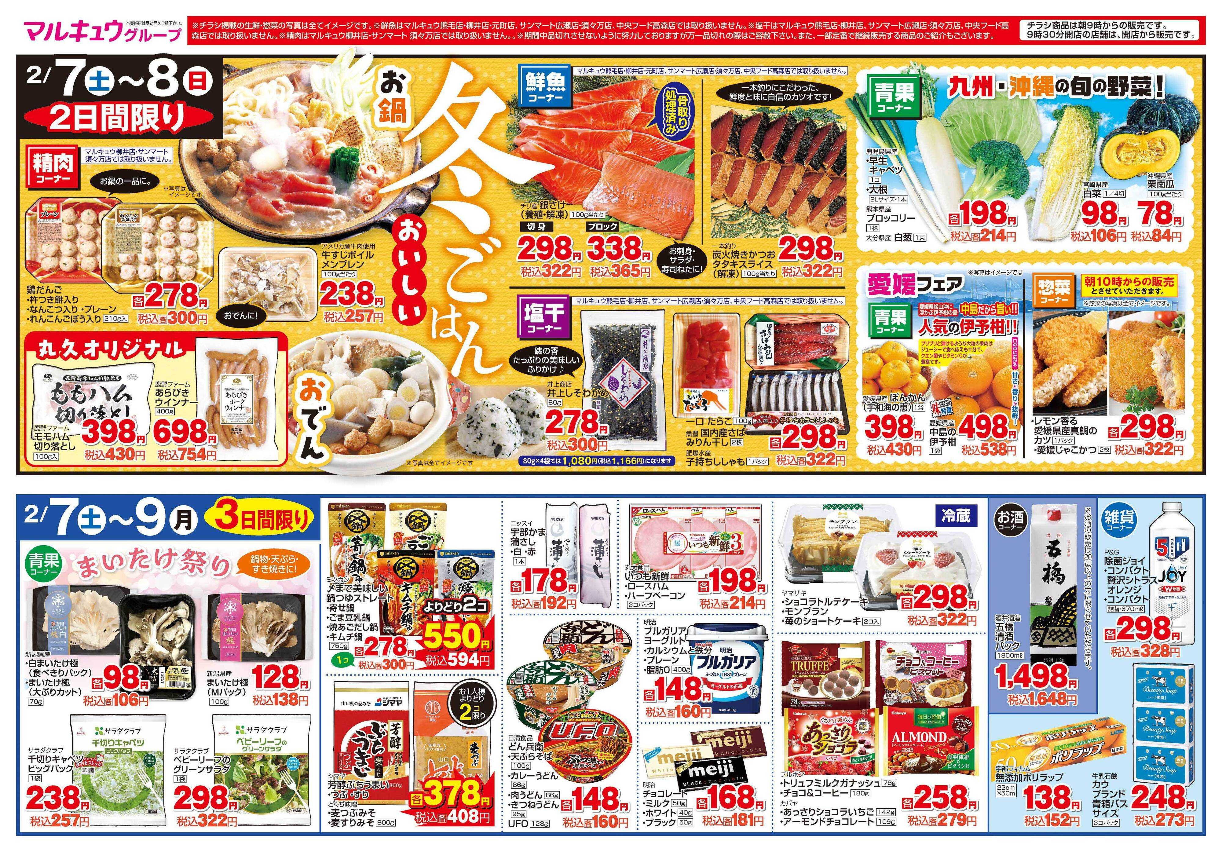 マルキュウ 2月7日(土)～2月9日(月)