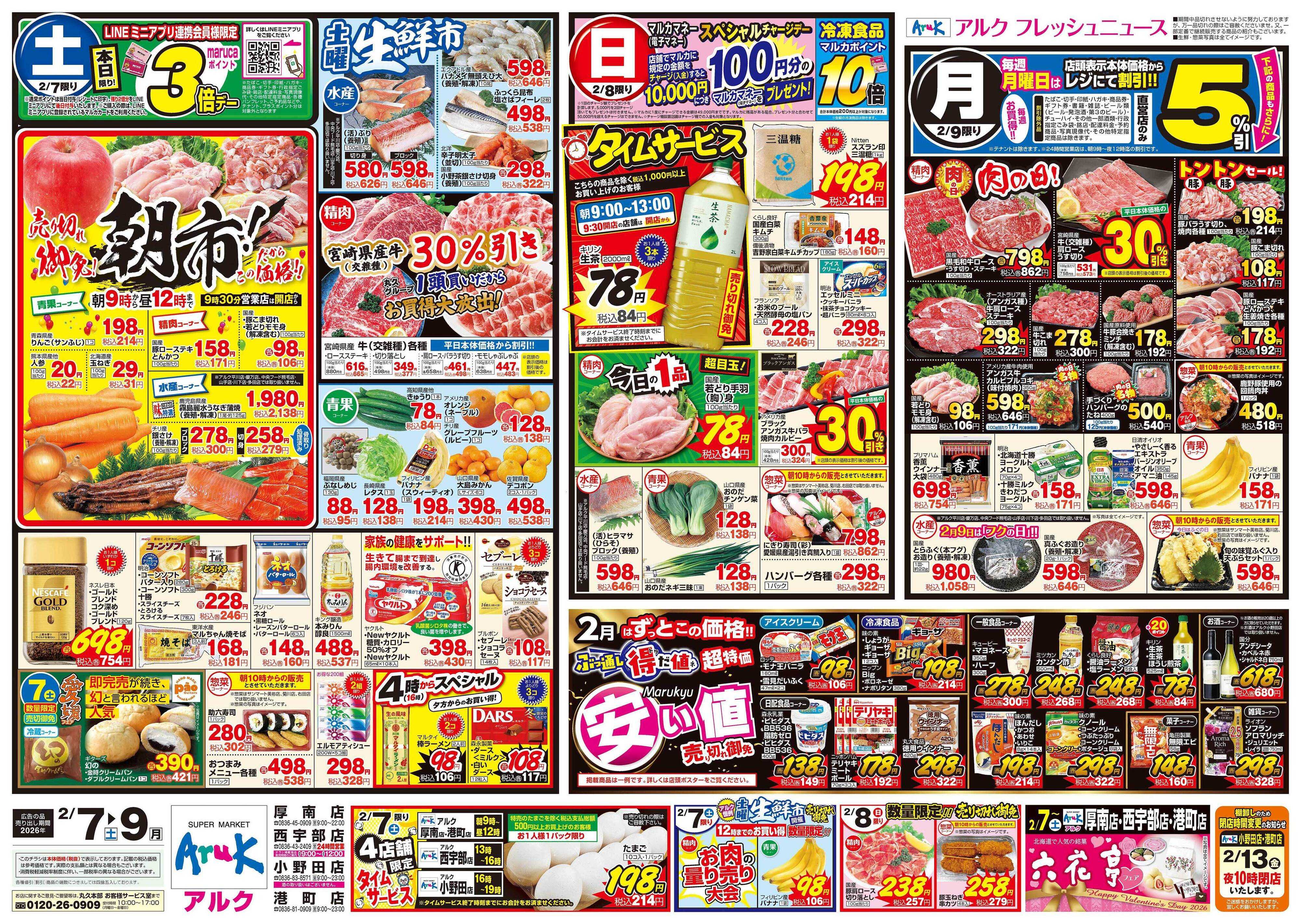 アルク 2月7日(土)～2月9日(月)