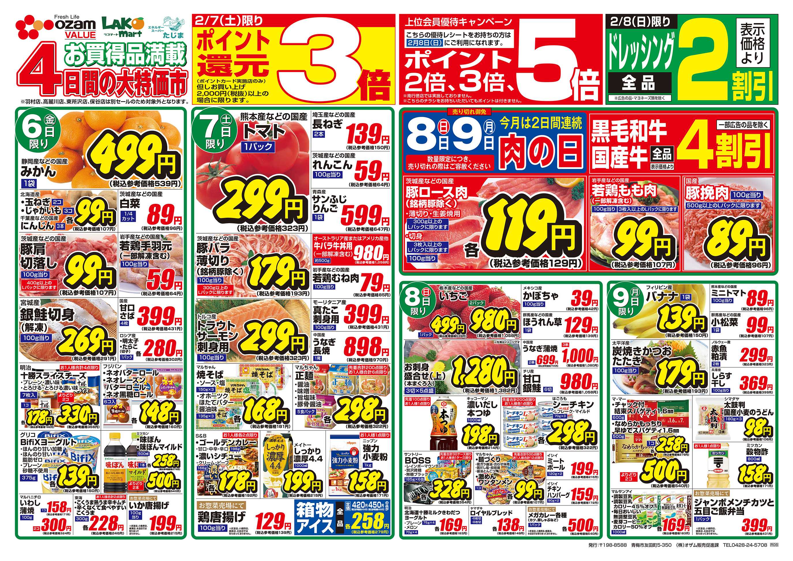 スーパーオザム 2/6号「九州沖縄 旨いものフェア」