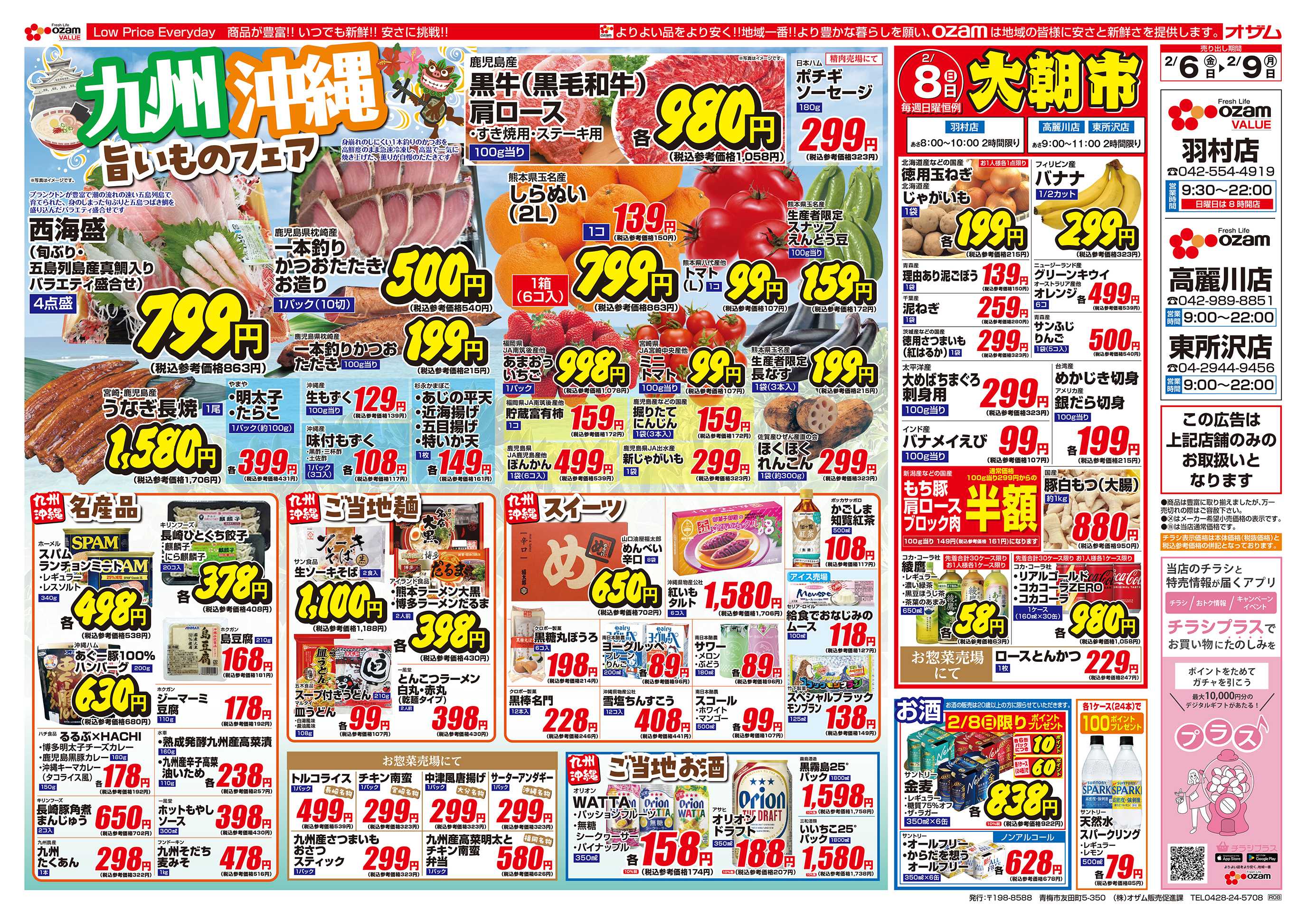 スーパーオザム 2/6号「羽村店・高麗川店・東所沢店限定 九州沖縄 旨いものフェア」