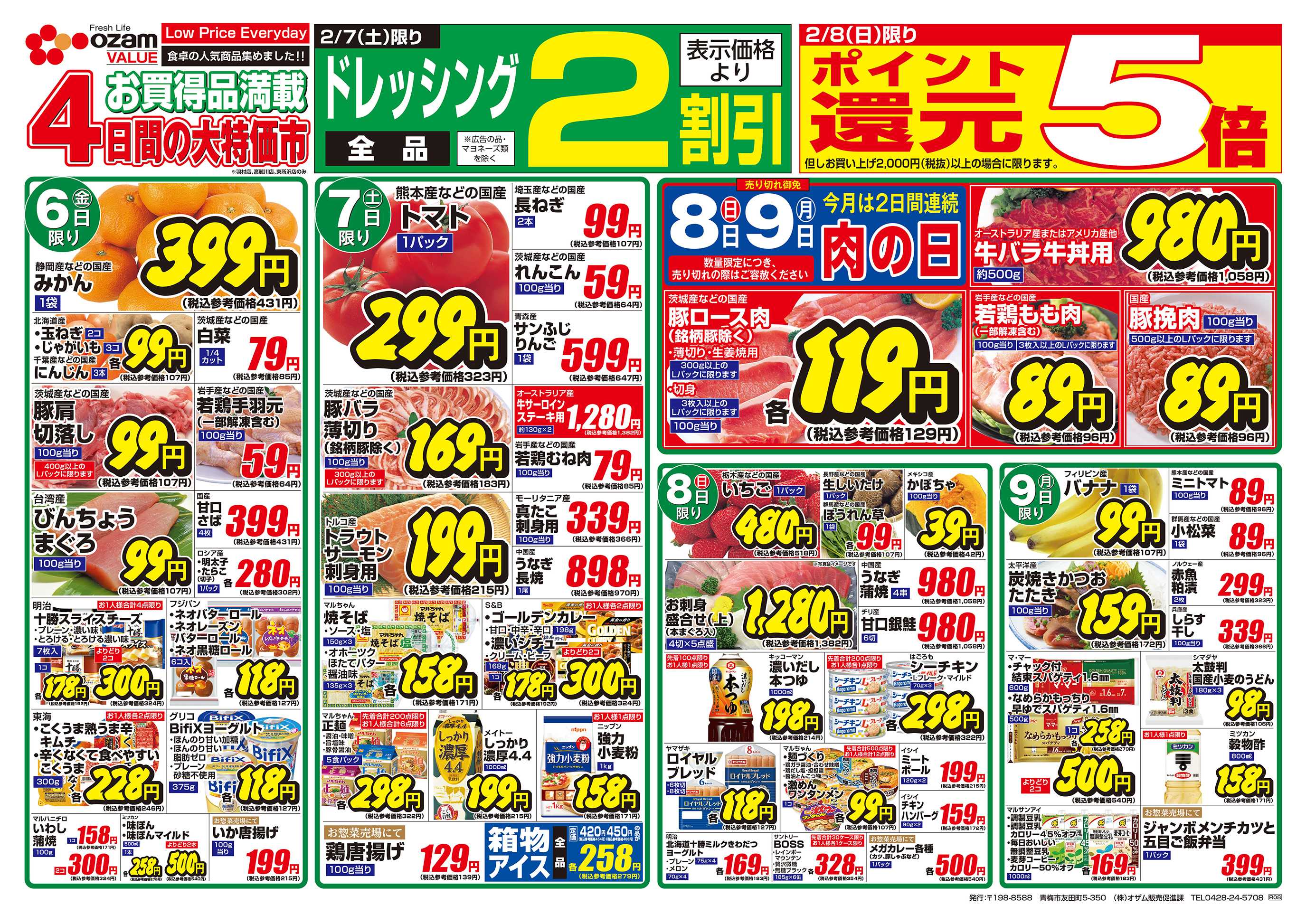 スーパーオザム 2/6号「羽村店・高麗川店・東所沢店限定 九州沖縄 旨いものフェア」