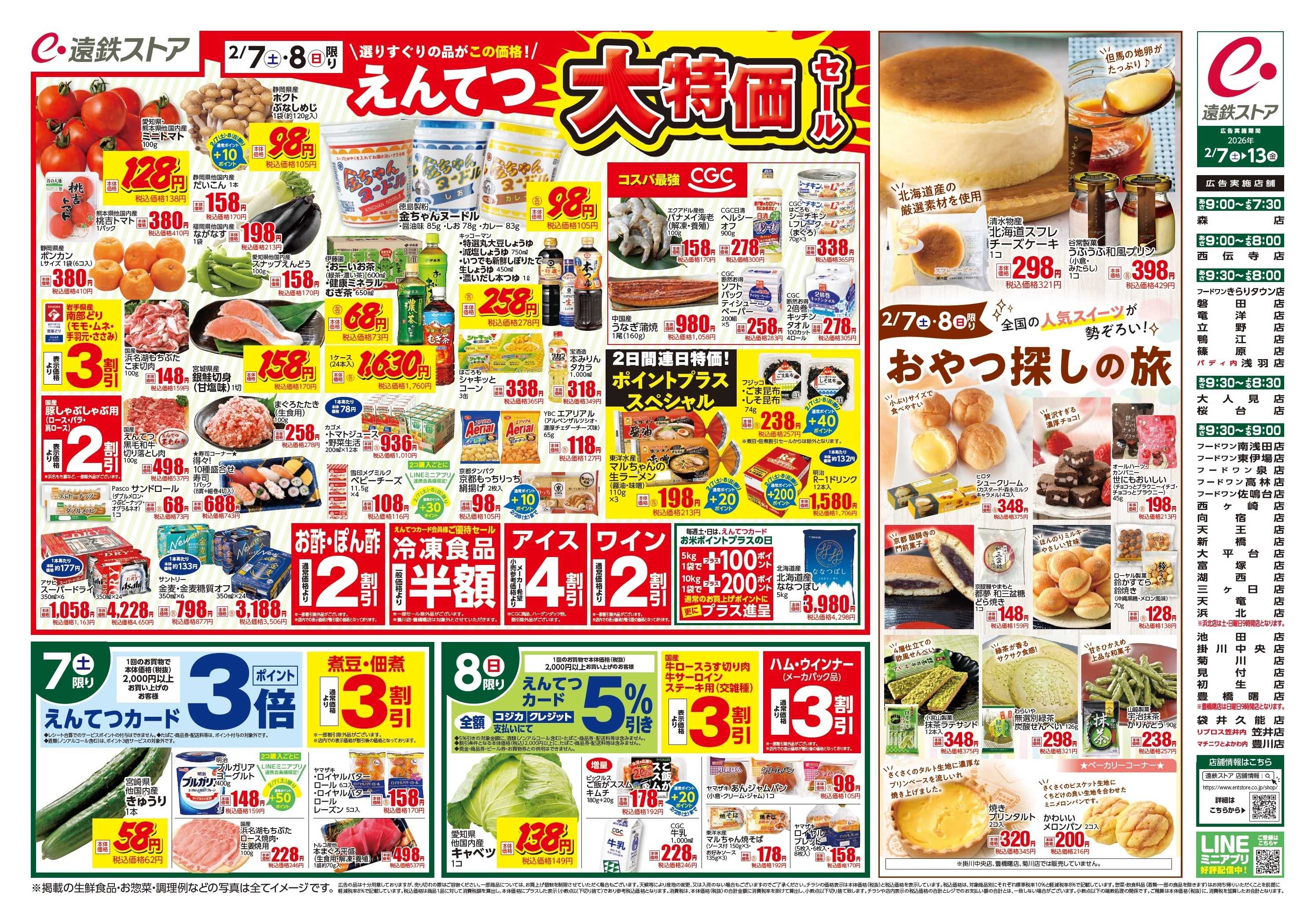 遠鉄ストア 全店0207-00213