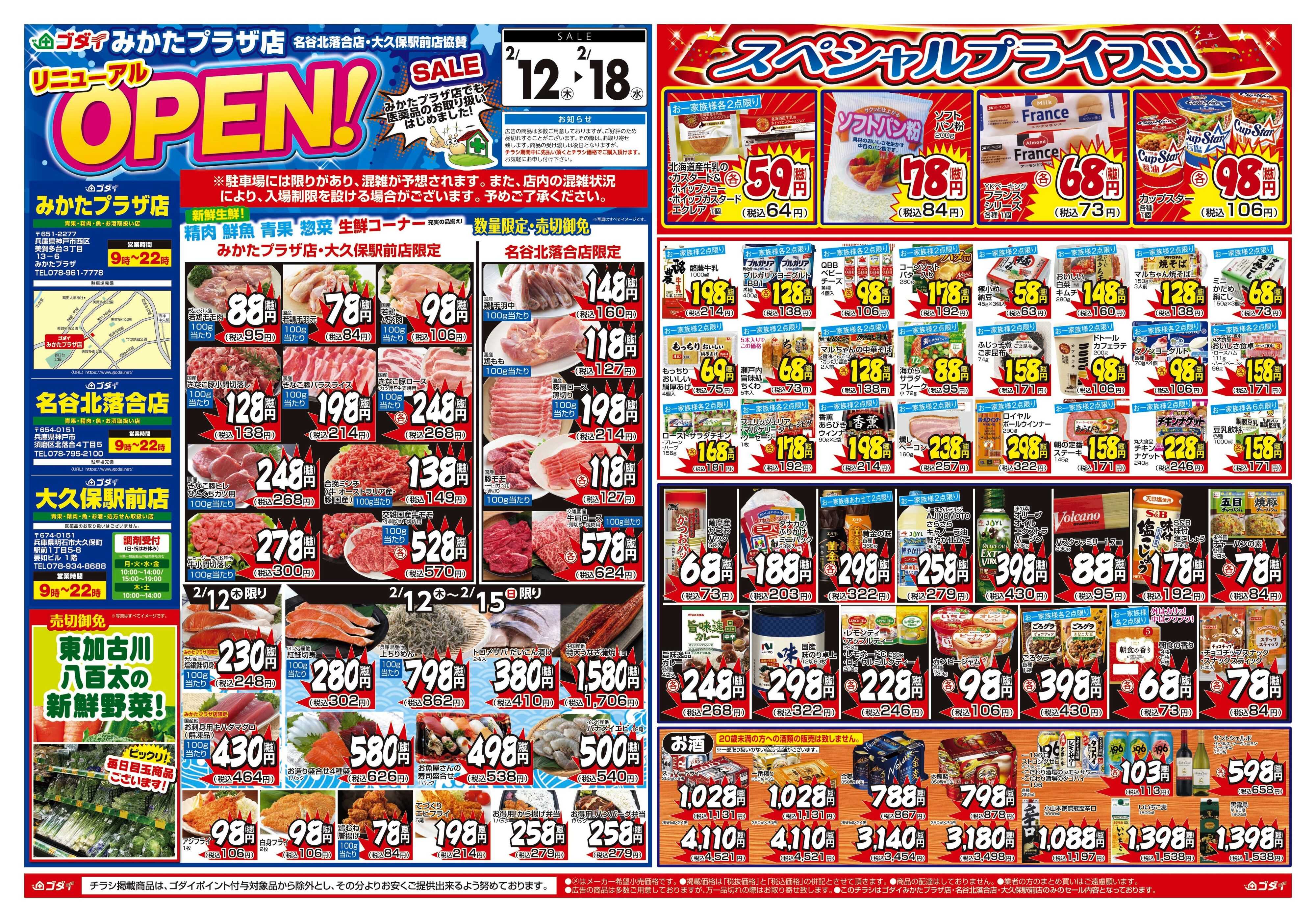 ゴダイ 【2/12～2/18】みかたプラザ店リニューアルオープンセール！※名谷北落合店・大久保駅前店協賛