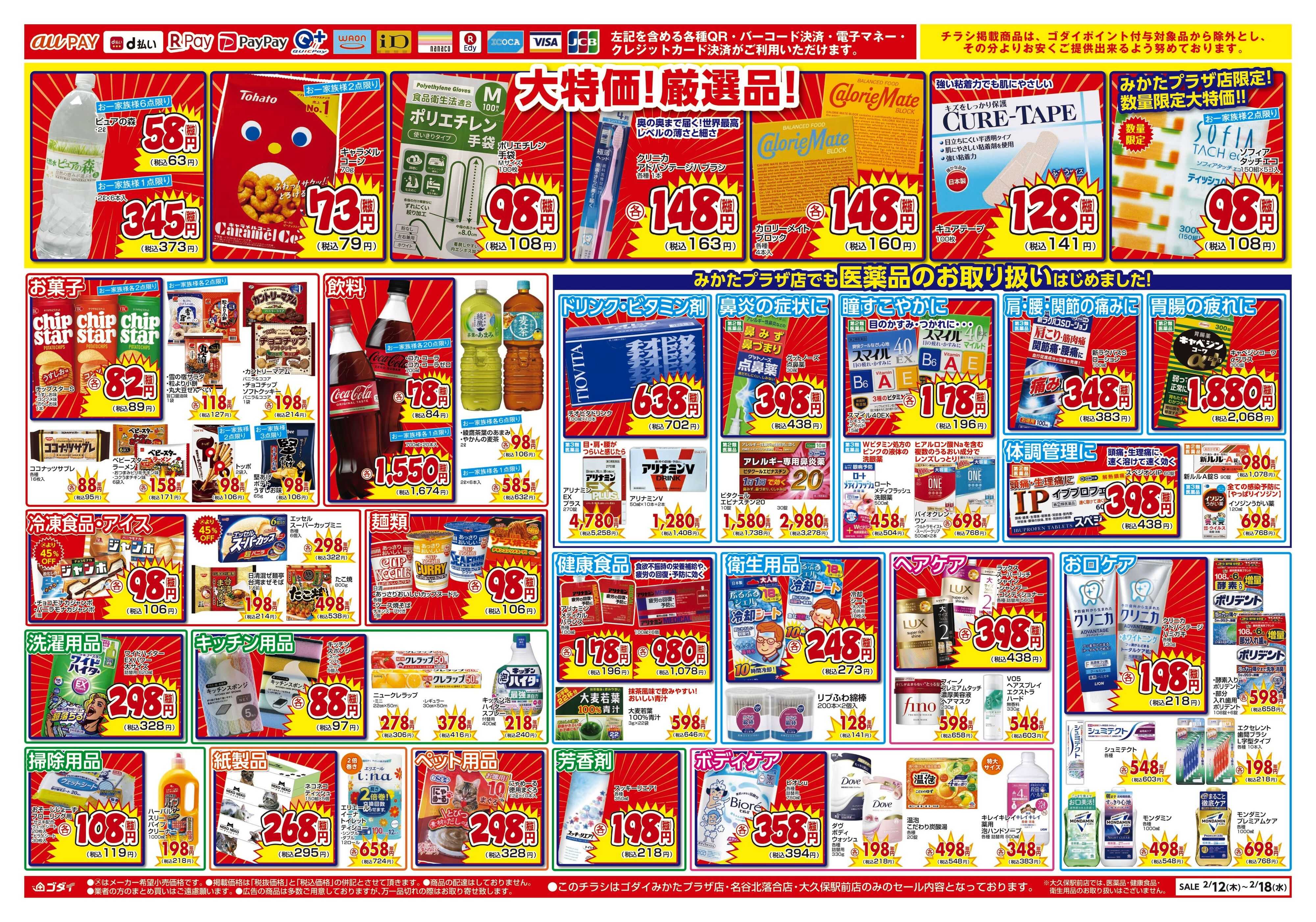 ゴダイ 【2/12～2/18】みかたプラザ店リニューアルオープンセール！※名谷北落合店・大久保駅前店協賛