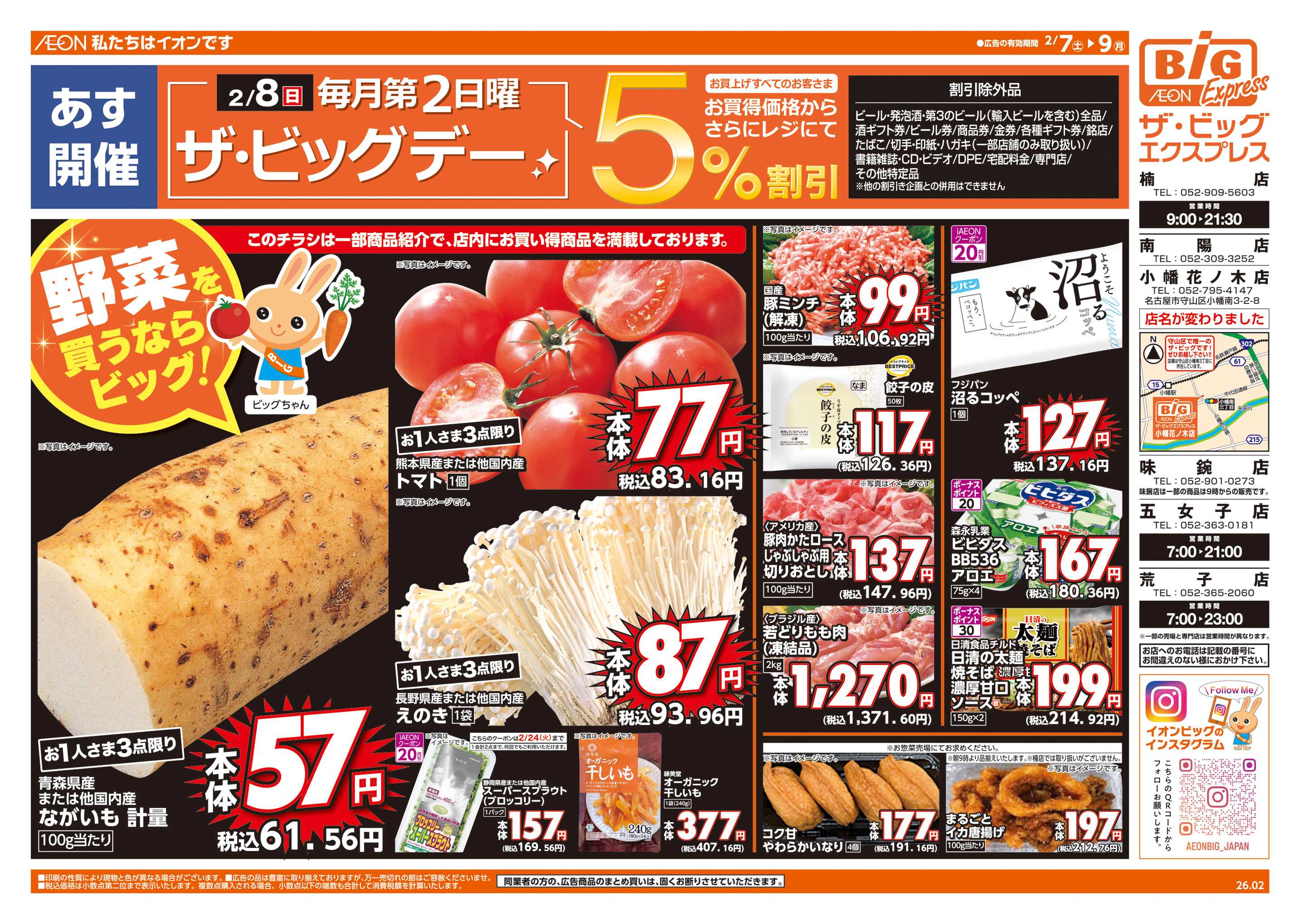 ザ・ビッグエクスプレス 2/8(日)はザ・ビッグデー