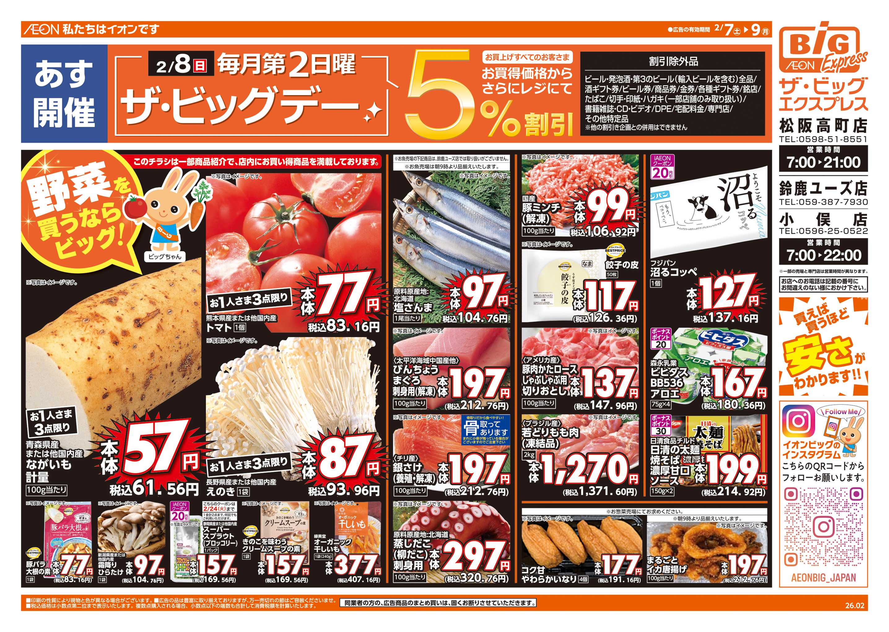 ザ・ビッグエクスプレス 2/8(日)はザ・ビッグデー