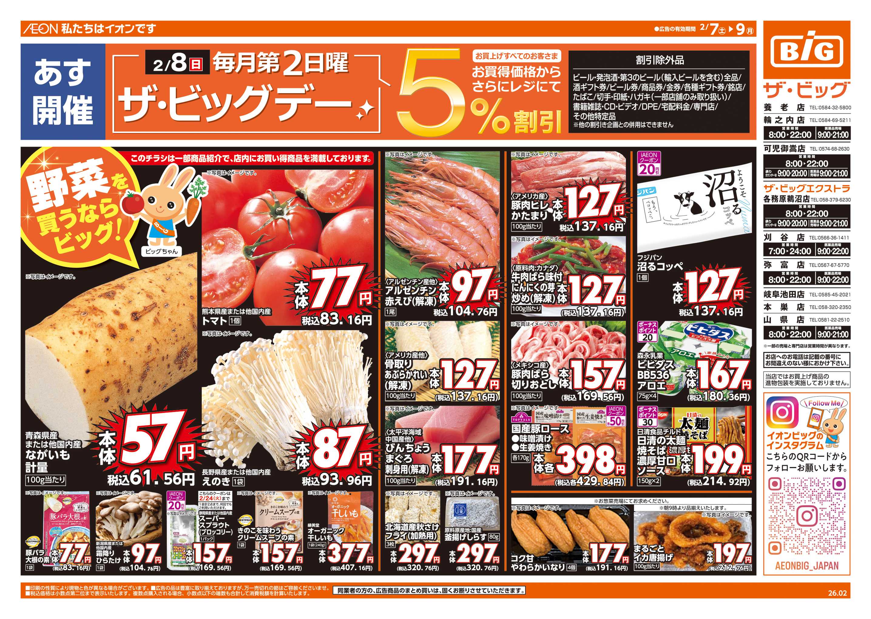 ザ・ビッグエクストラ 2/8(日)はザ・ビッグデー