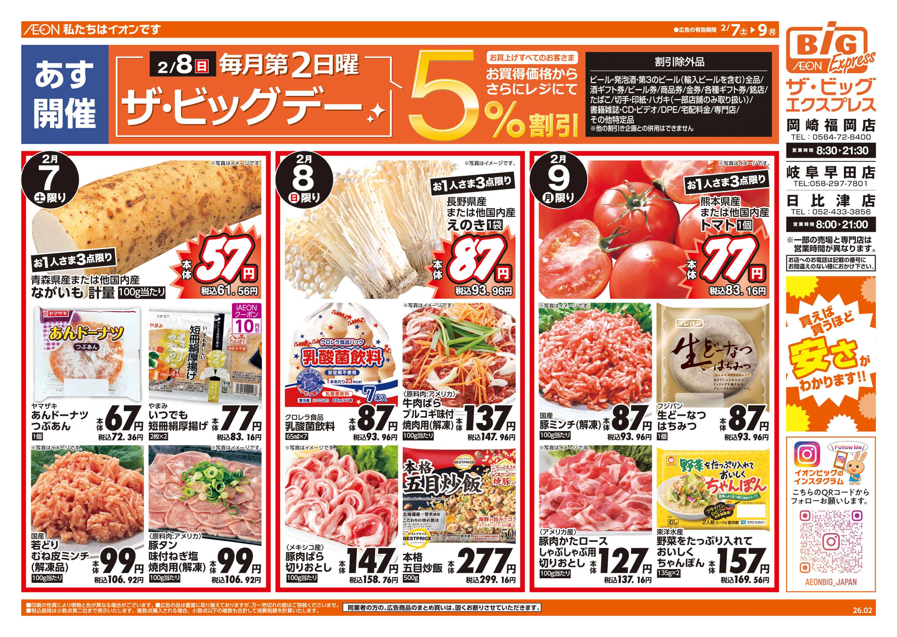 ザ・ビッグエクスプレス 2/8(日)はザ・ビッグデー