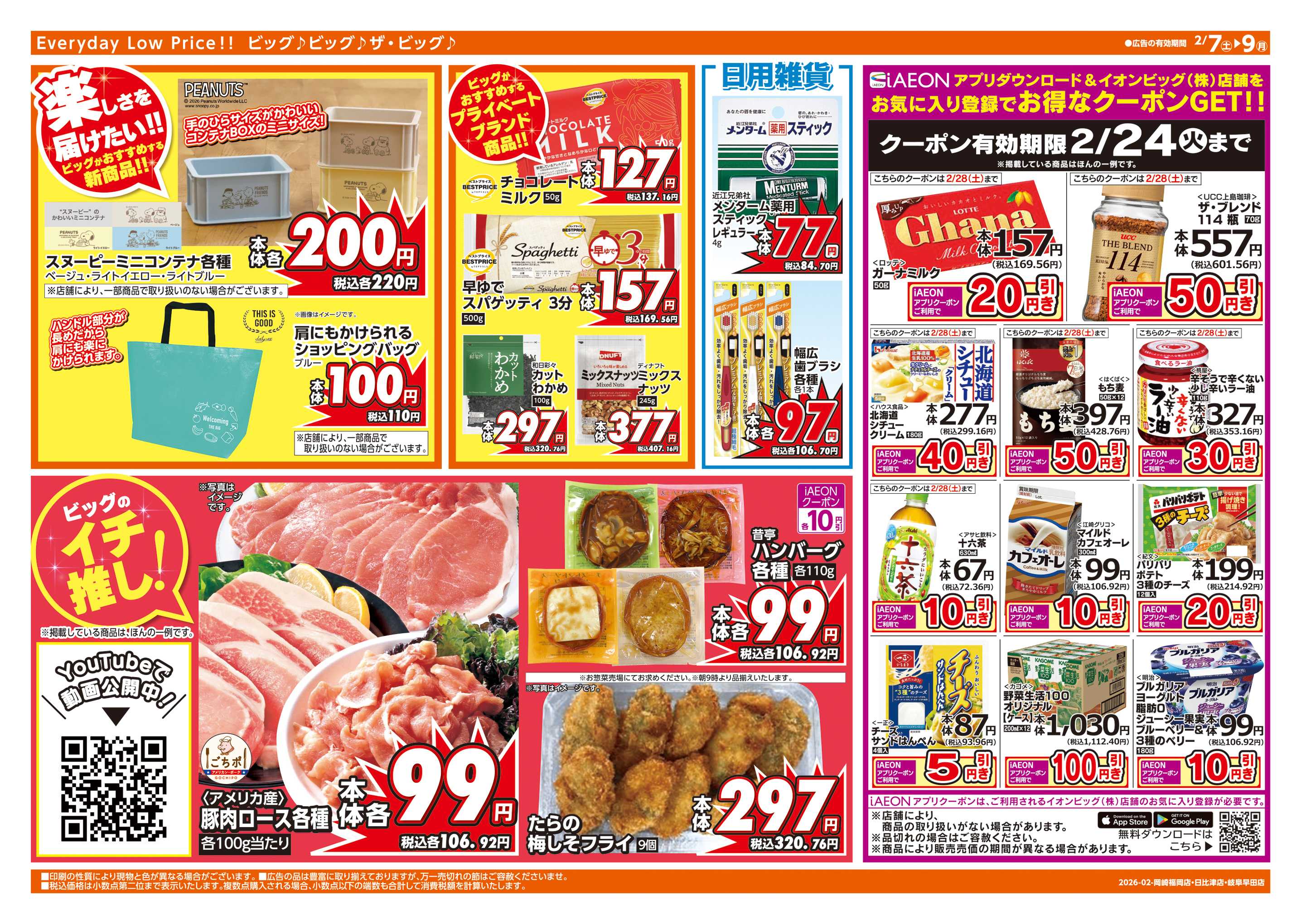 ザ・ビッグエクスプレス 2/8(日)はザ・ビッグデー