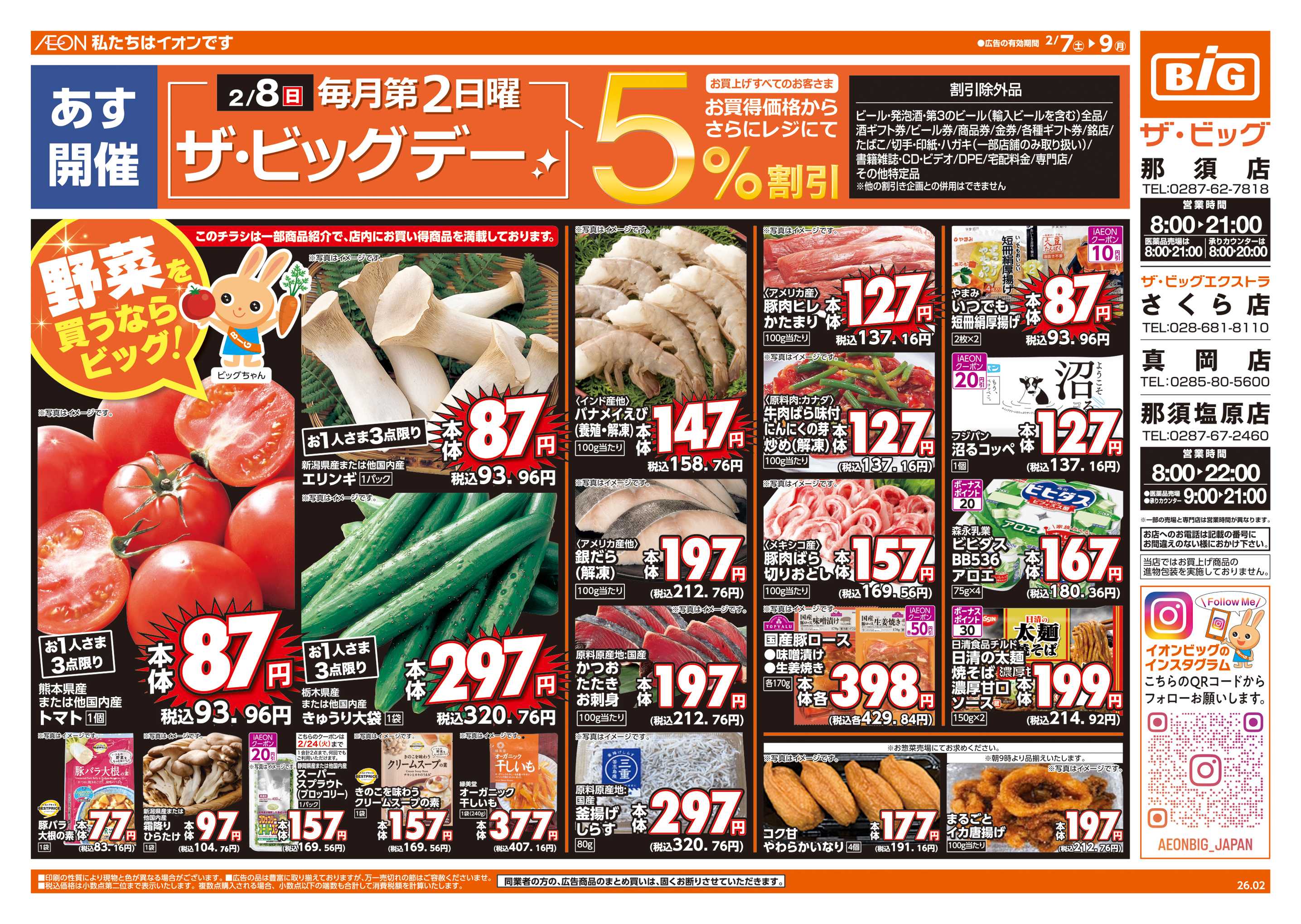 ザ・ビッグエクストラ 2/8(日)はザ・ビッグデー