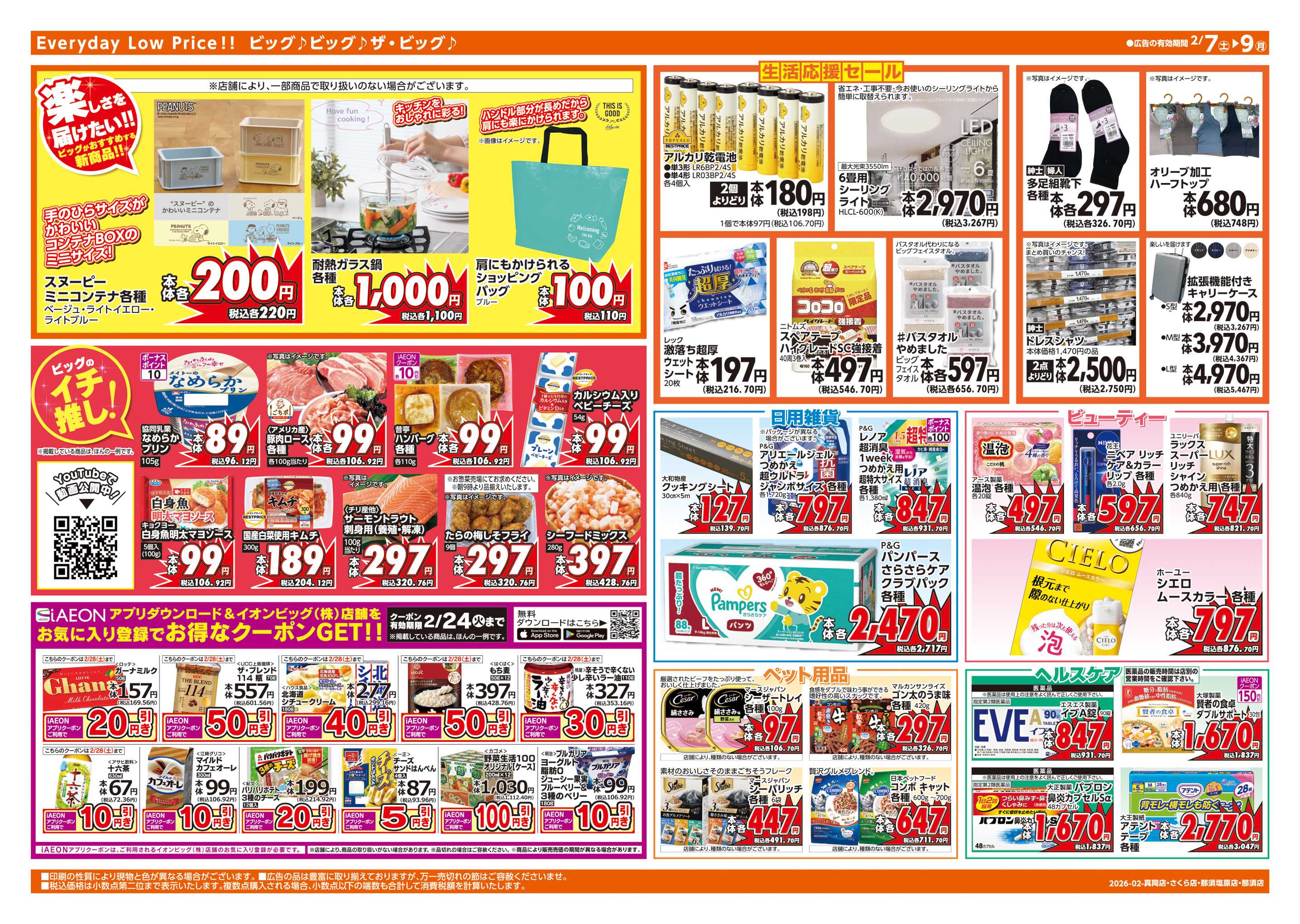 ザ・ビッグエクストラ 2/8(日)はザ・ビッグデー