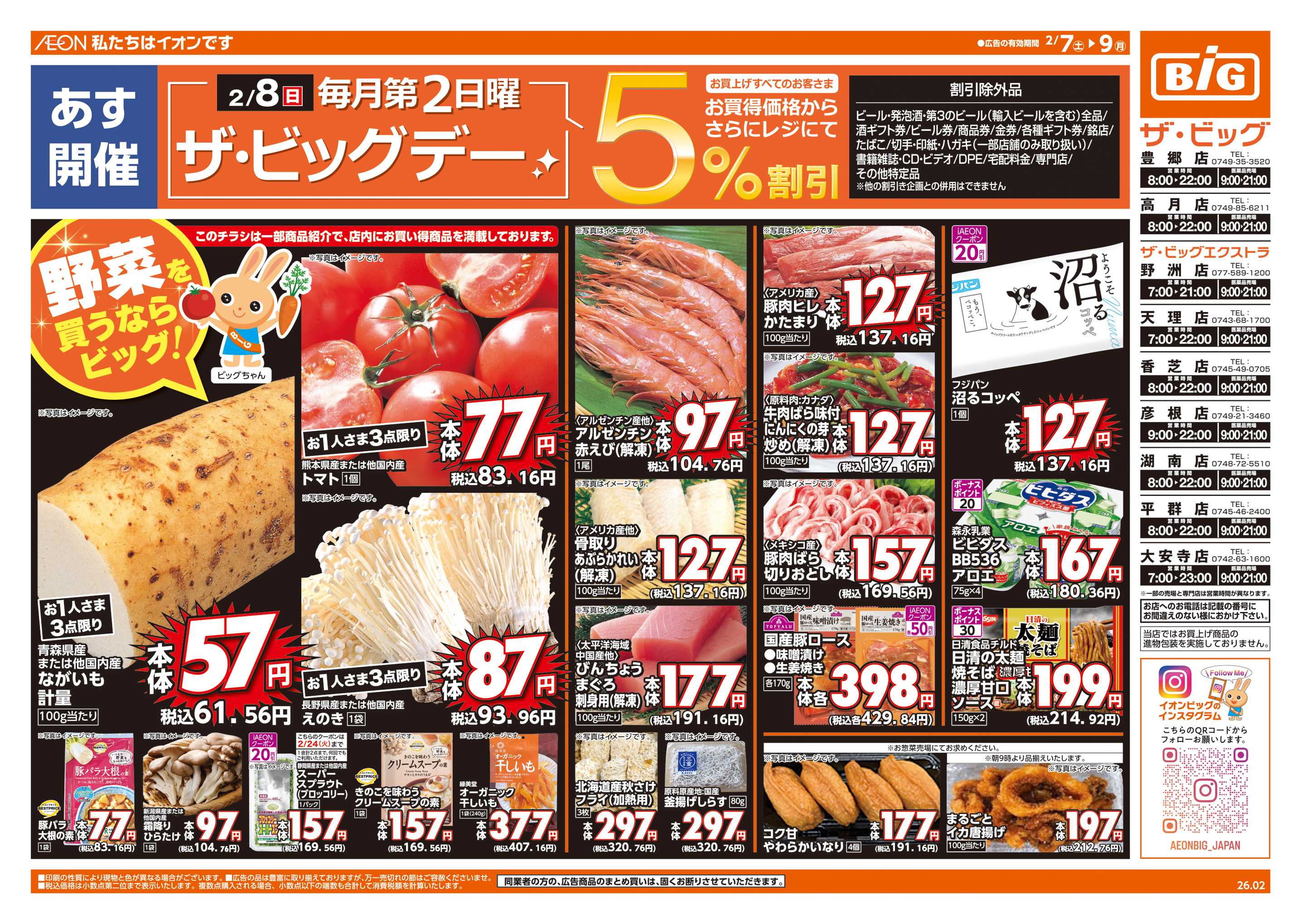 ザ・ビッグエクストラ 2/8(日)はザ・ビッグデー