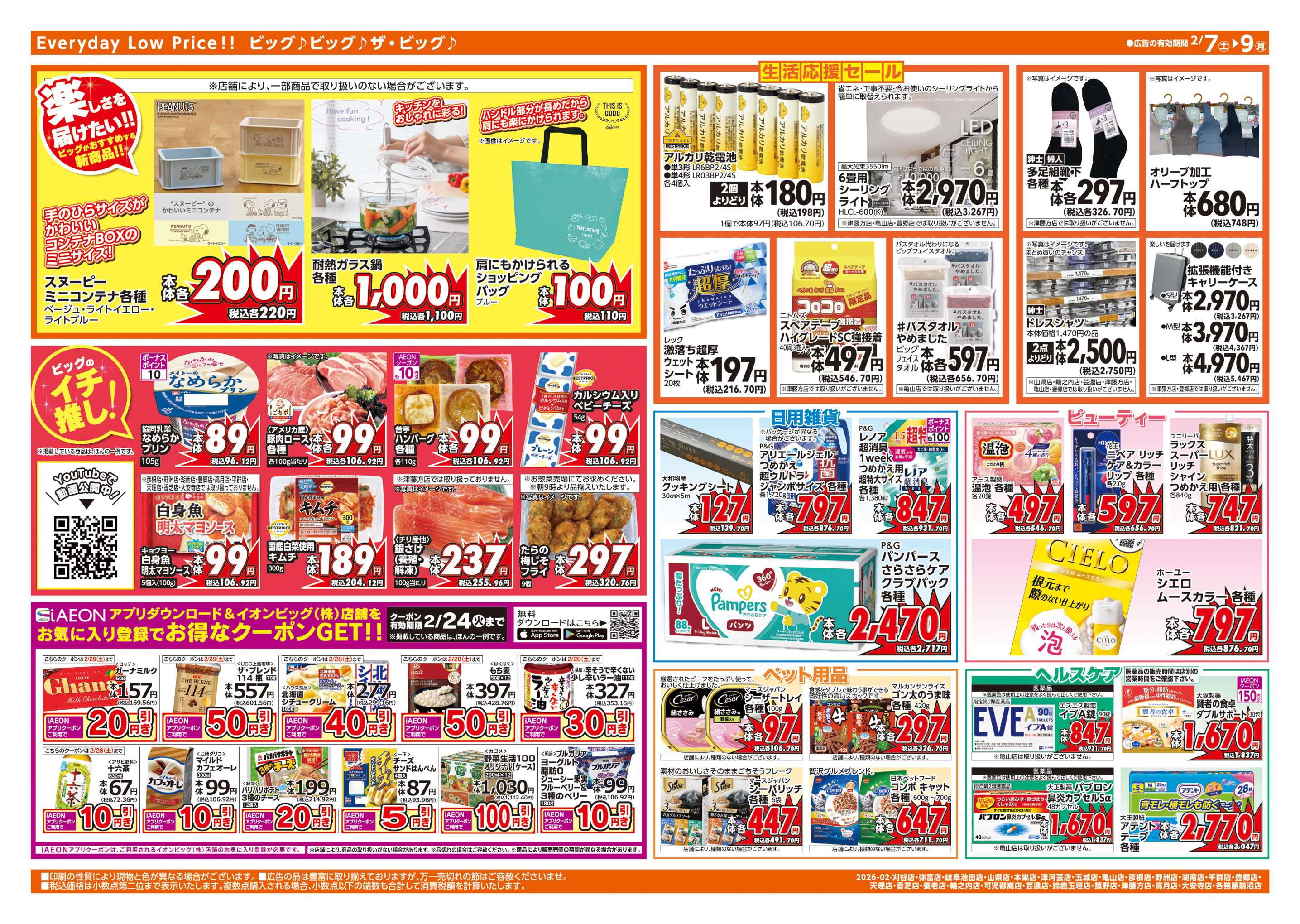 ザ・ビッグエクストラ 2/8(日)はザ・ビッグデー