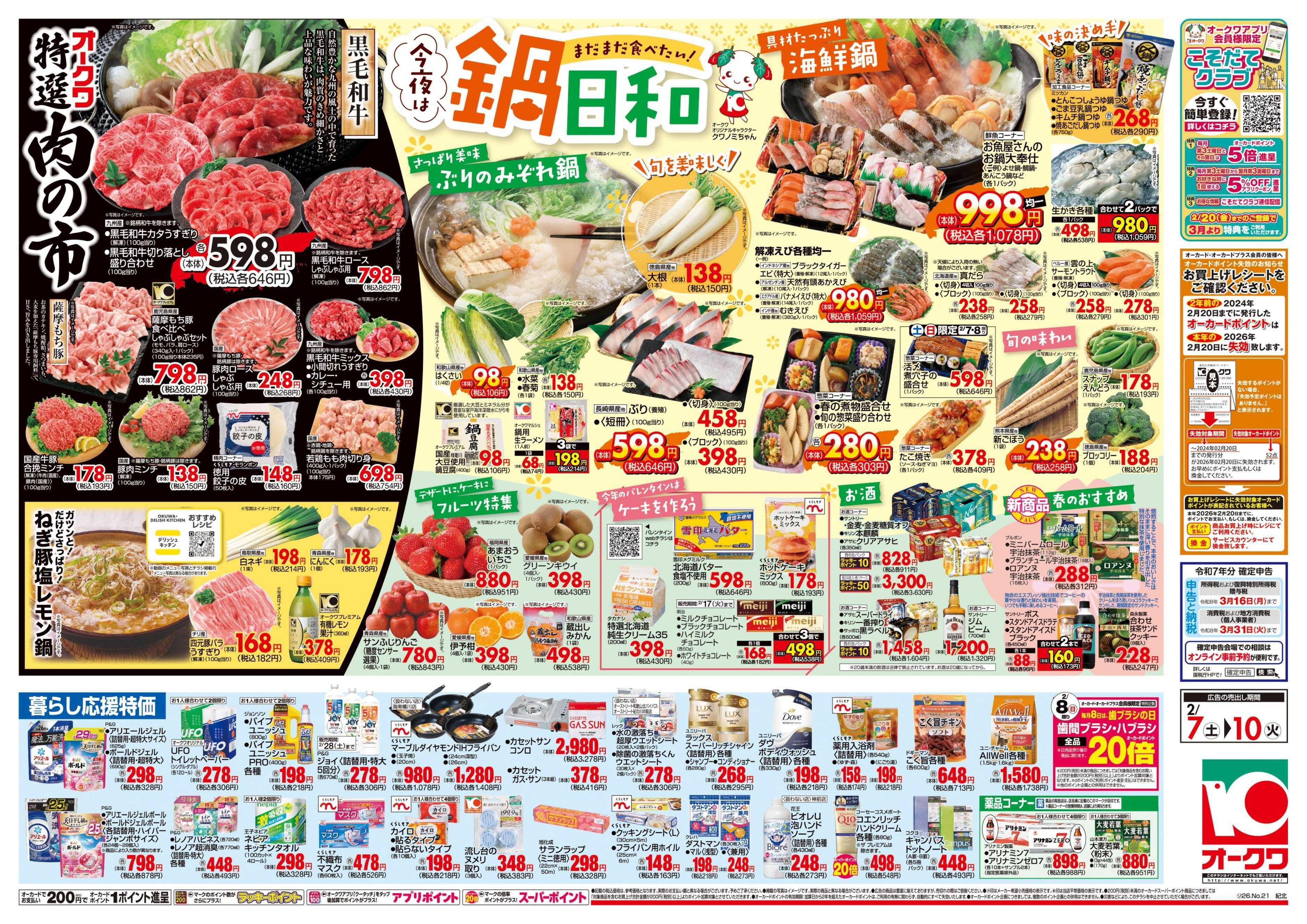 オークワ 今夜は鍋日和